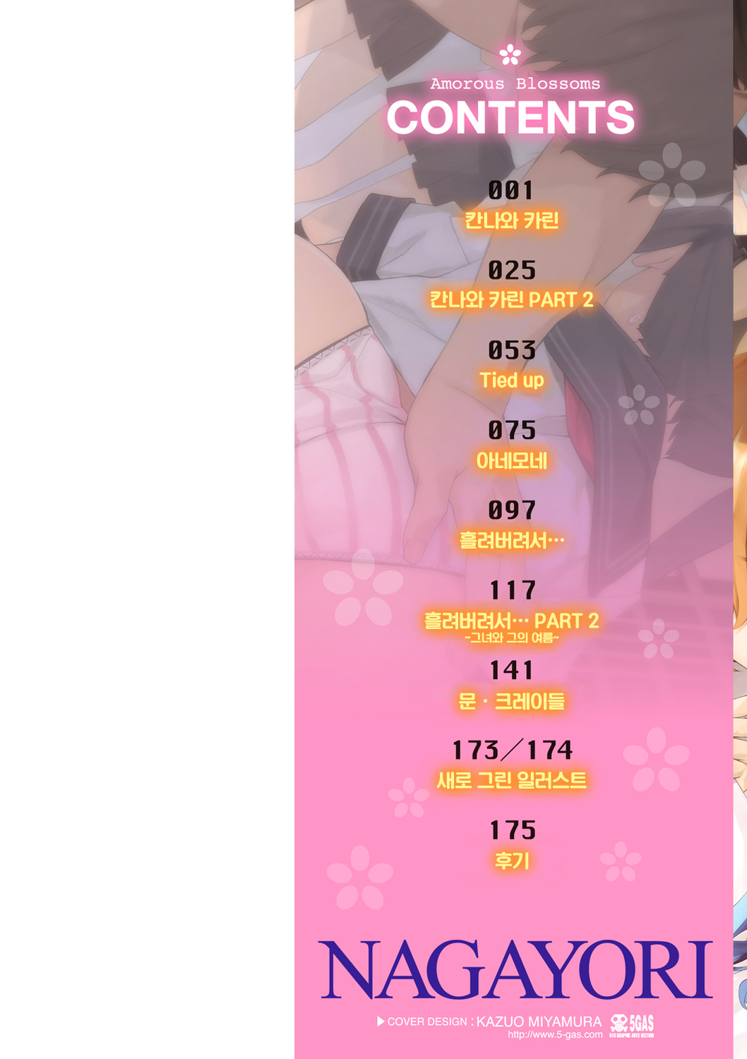 [Nagayori] Adameku Hana-tachi - Amorous Blossoms | 요염한 꽃들 [Korean] [Digital] image number 2