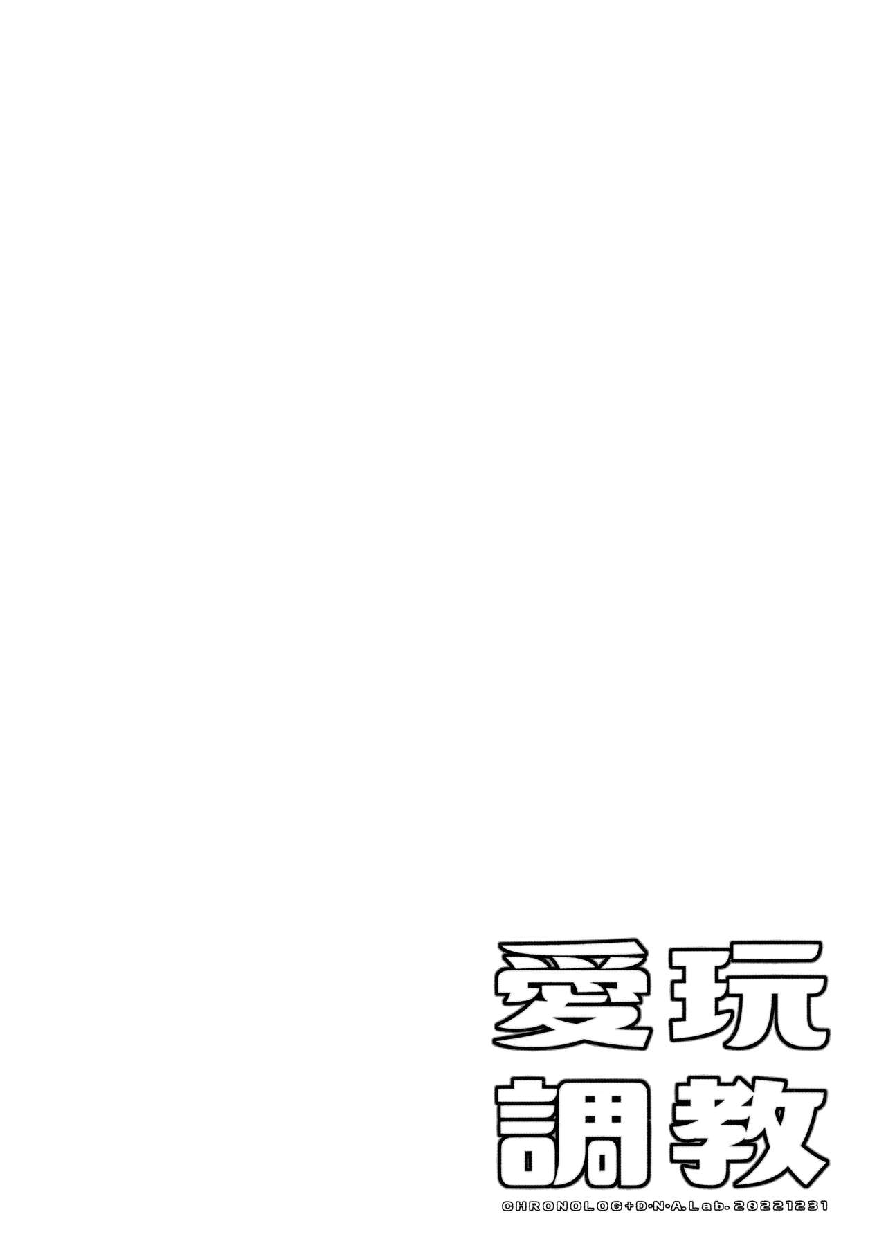 (C101) [D.N.A.Lab., CHRONOLOG (Miyasu Risa, Sakurazawa Izumi)] Aigan Choukyou 이미지 번호 5