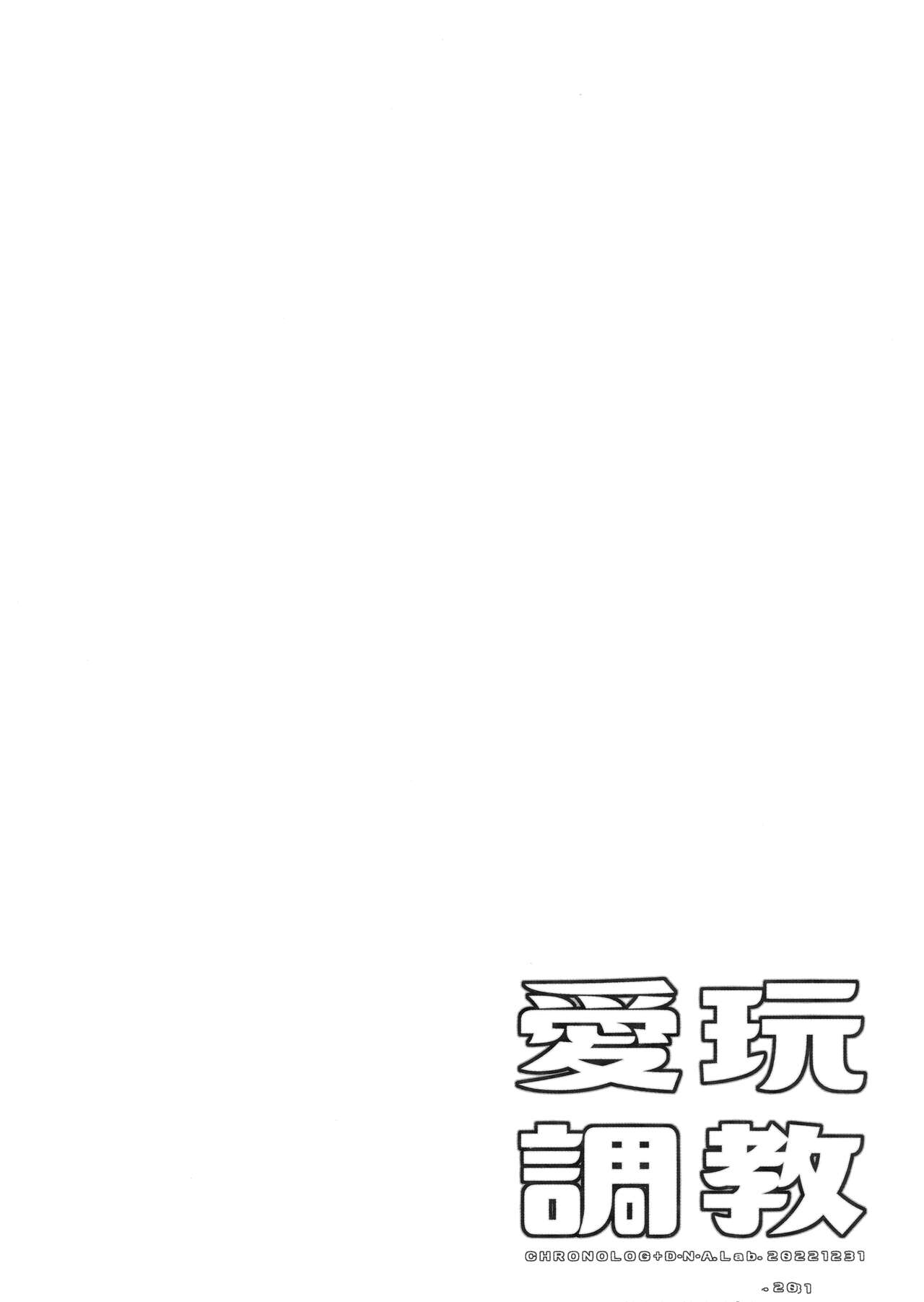 (C101) [D.N.A.Lab., CHRONOLOG (Miyasu Risa, Sakurazawa Izumi)] Aigan Choukyou 이미지 번호 25