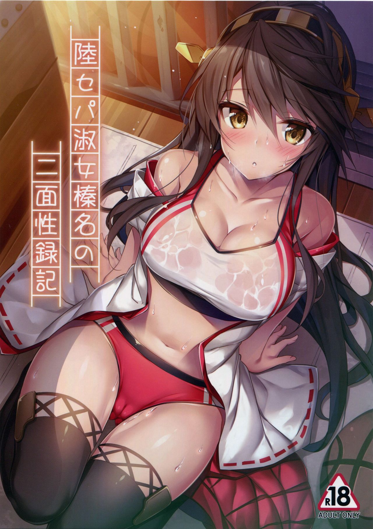 (C93) [Mofurentei (Xe)] Rikusepa Shukujo Haruna no Nimensei Rokuki (Kantai Collection -KanColle-) [Portuguese-BR] première image