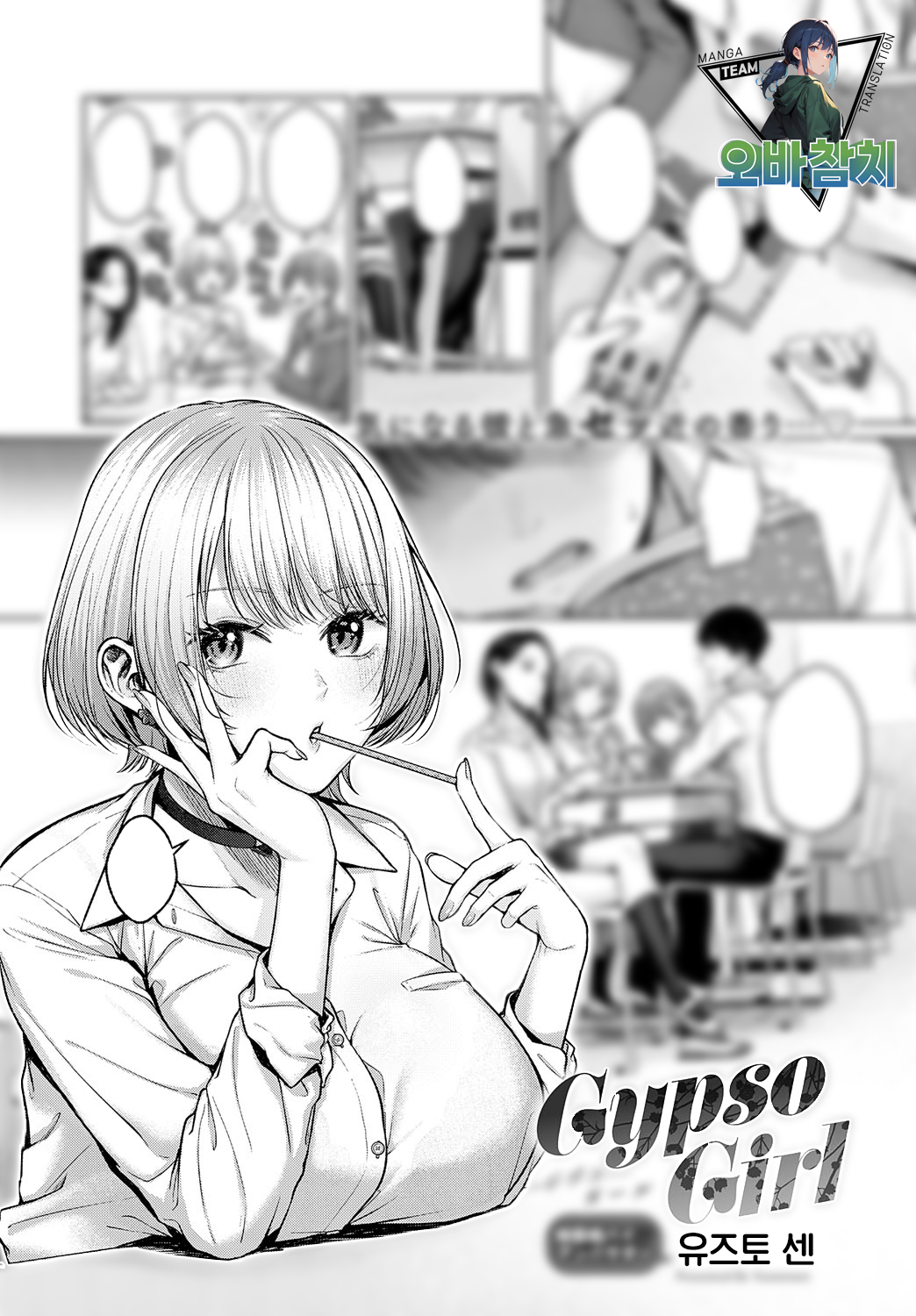 [Yuzuto Sen] Gypso Girl | 집소 걸 (COMIC Anthurium 2023-08) [팀 오바참치] [Korean] [Digital] numero di immagine  1