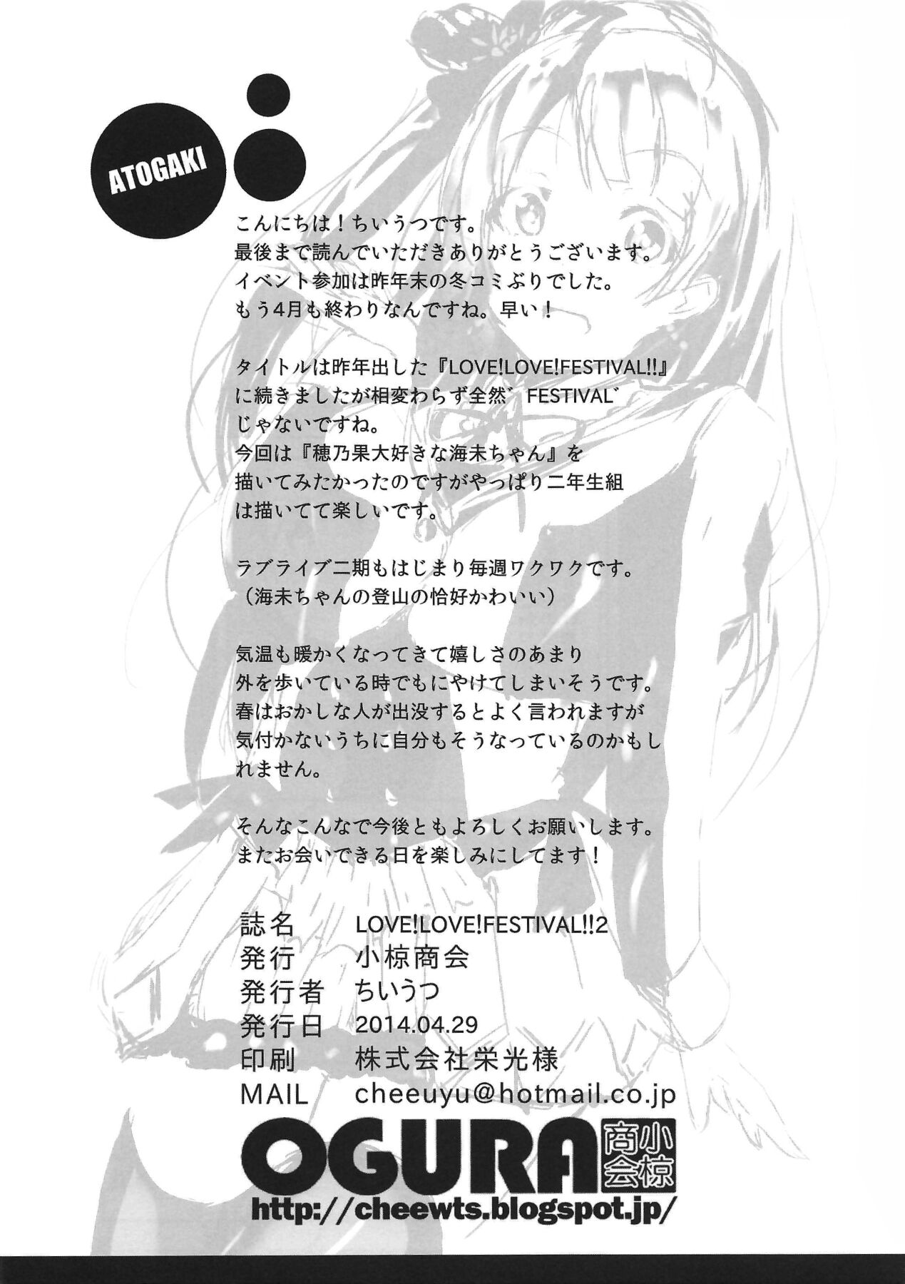 (COMIC1☆8) [Ogura Shoukai (Cheewts)] LOVE!LOVE!FESTIVAL!! 2 (Love Live!) 이미지 번호 17