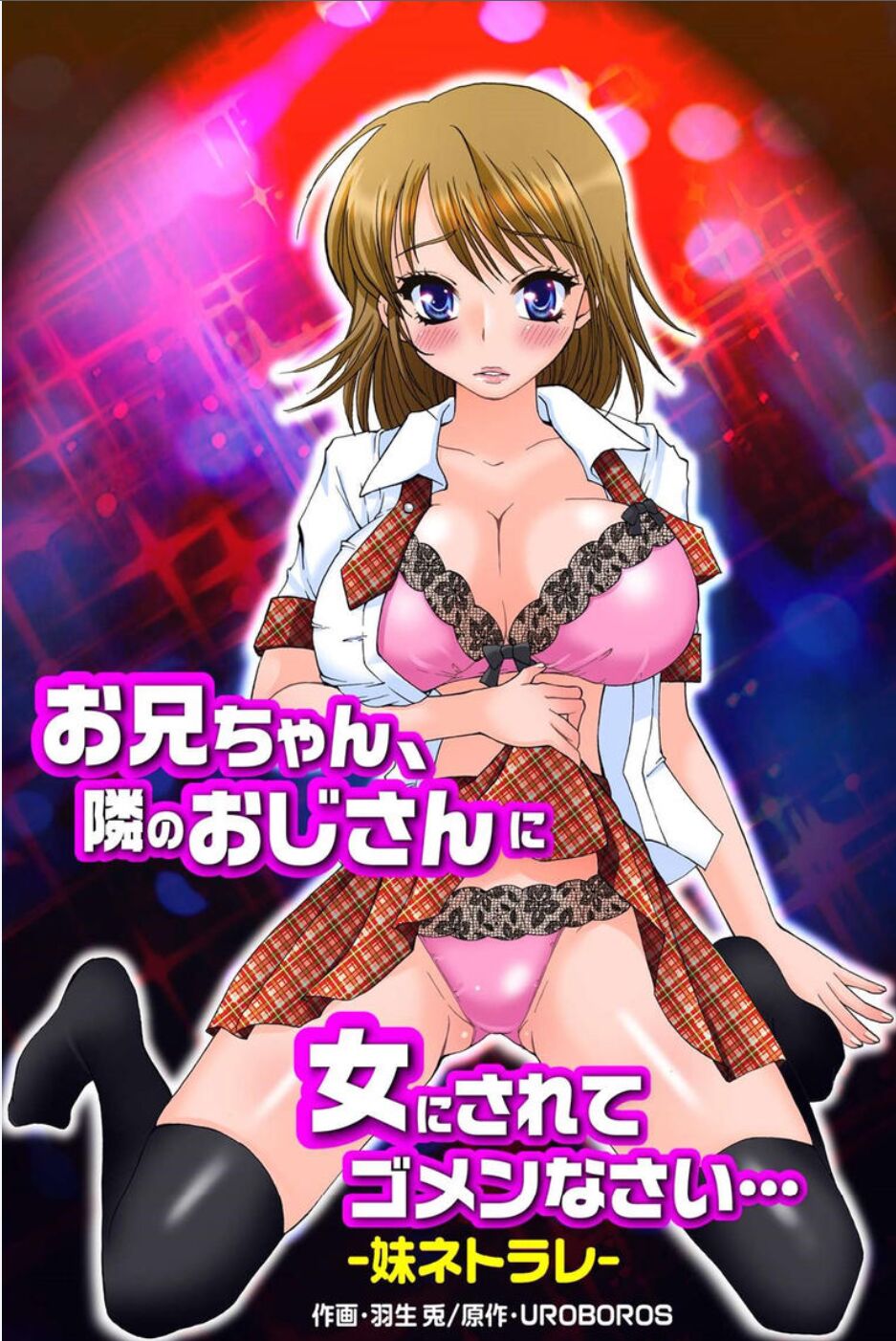 [UROBOROS] Onii-chan, I'm sorry for being turned into a woman by the man next door... -Sister Netorare- Bildnummer 2