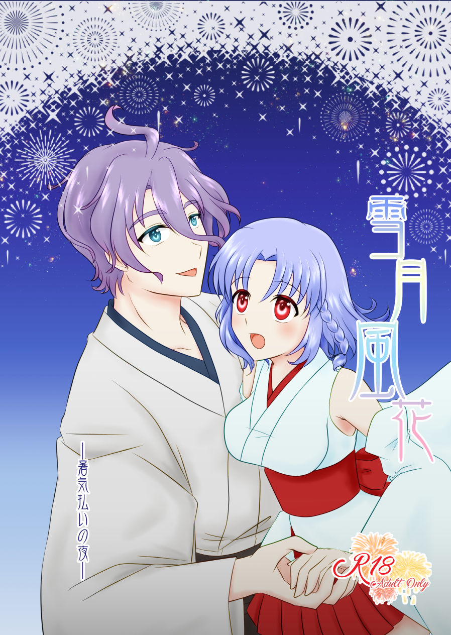 [Funyuhanyounyaran (Ponyuzu)] 雪月風花 －暑気払いの夜－ (Touken Ranbu) [Digital] 图片编号 1