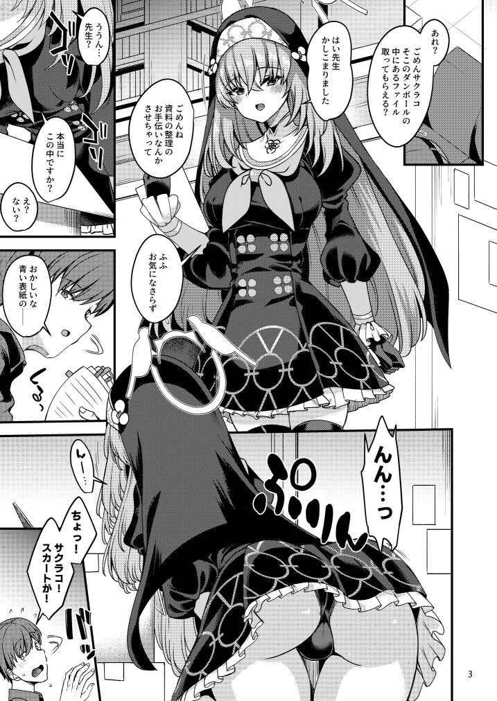 (C102) [りゅうかくさんのどあめ (極太眉毛)] サクラコ様は何も知らない (ブルーアーカイブ) [見本] image number 2