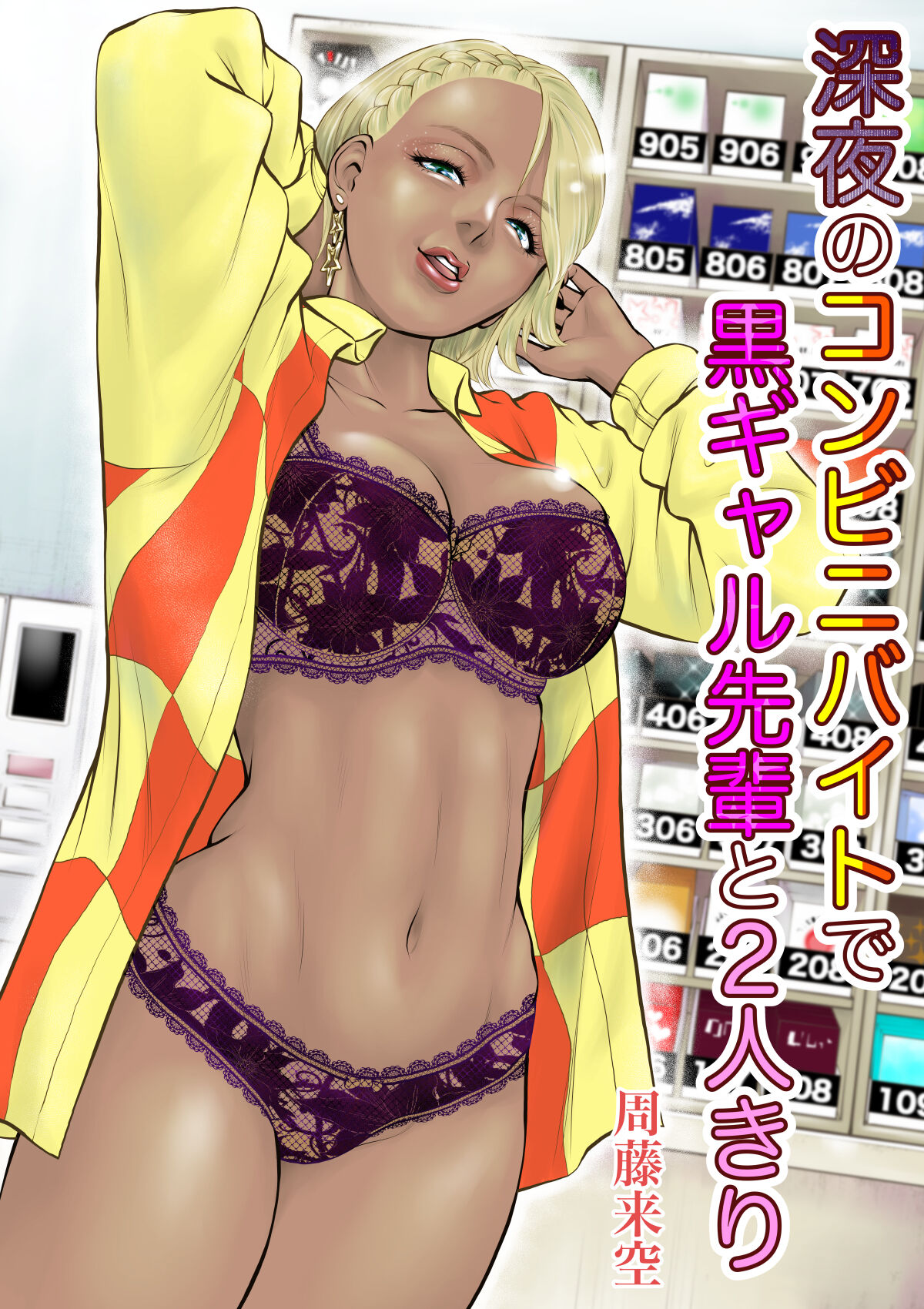 [Sudou Raikuu] Shinya no konbini baito de gurogyaru senpai to 2-ri kiri [Digital] 画像番号 1