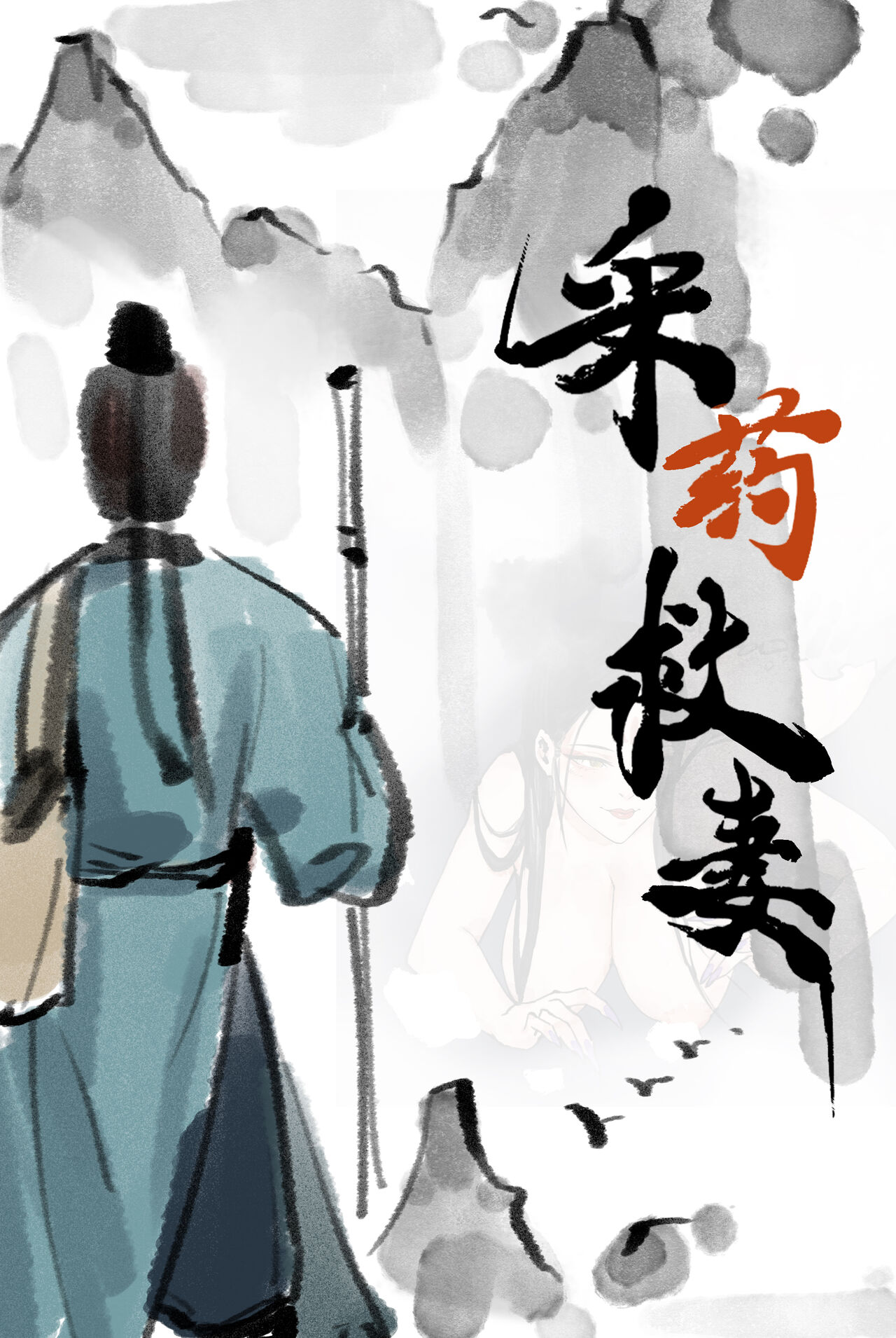 [WD1113] 采药救妻 première image