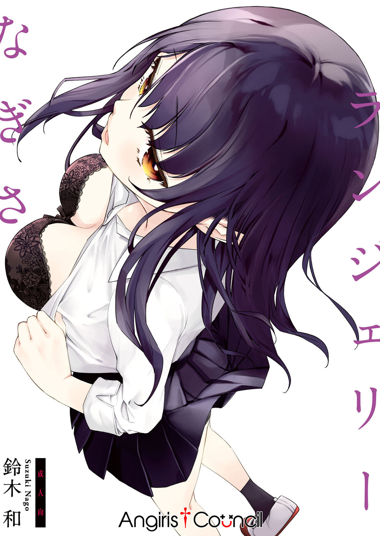 [Nagosuzu Infinity (Suzuki Nago)] Nagisa Lingerie [Chinese] [Angiris Council漢化组] [Digital] image number 1