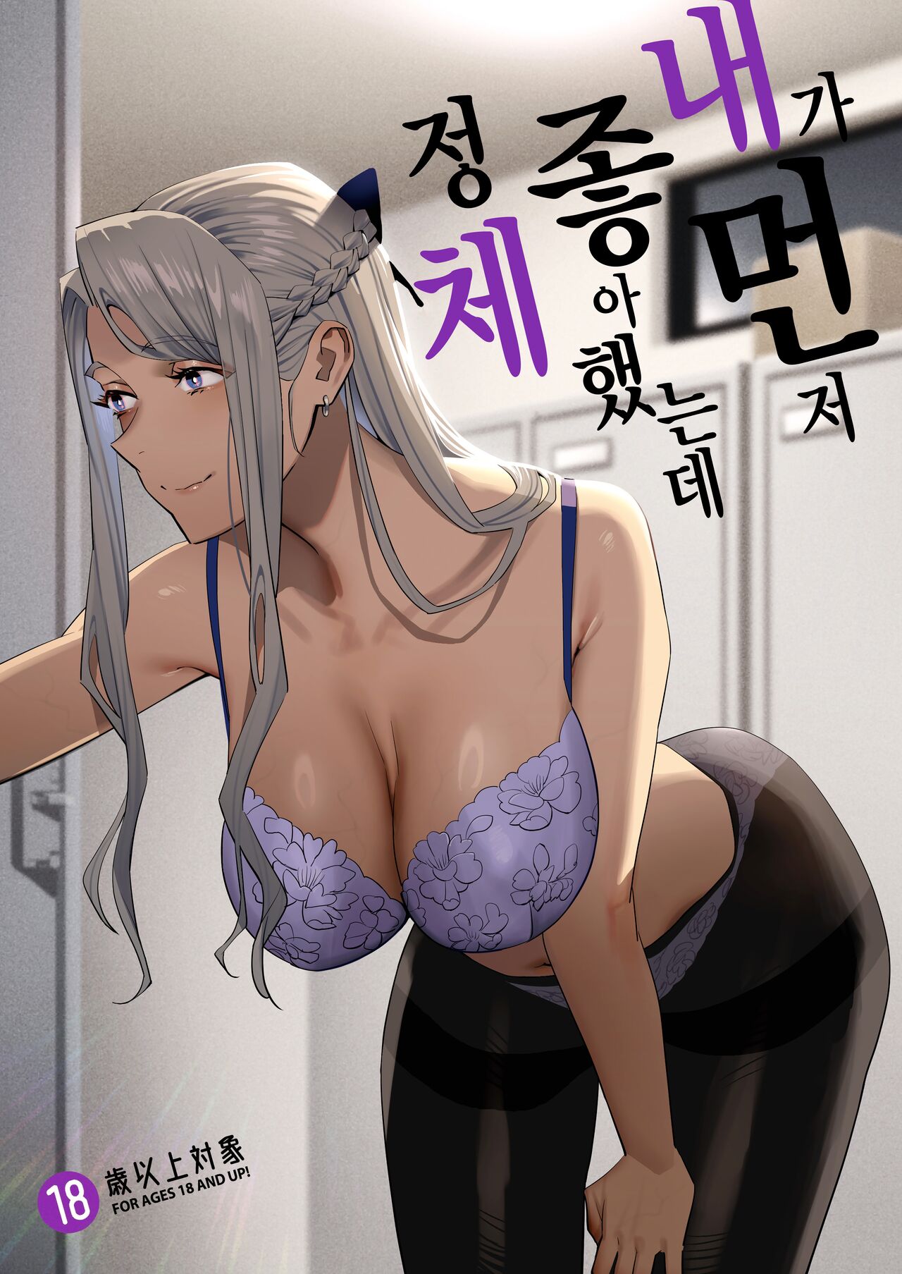 [Hito no Fundoshi (Yukiyoshi Mamizu)] Watashi ga Sakini Sukidatta no ni Seitai. [Korean] [Ongoing] numero di immagine  1