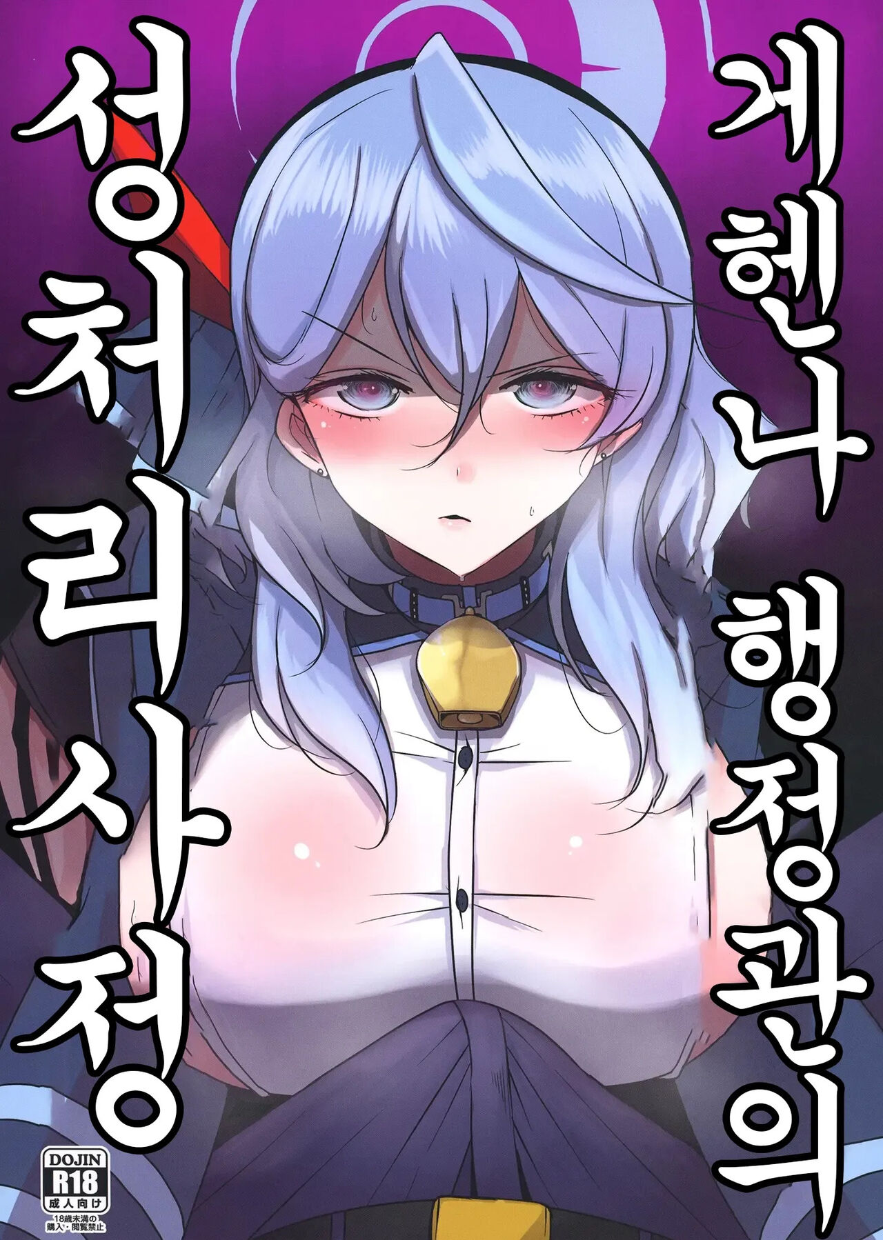 [Jackpot 64 (HAN)] Gehena Gyouseikan no Seishori Jijou | 게헨나 행정관의 성처리 사정 (Blue Archive) [Korean] [Digital] 图片编号 1