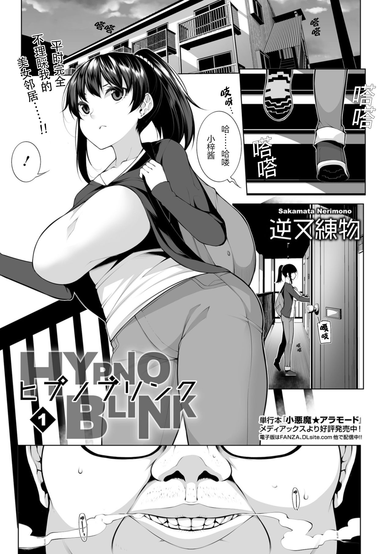 [Sakamata Nerimono] HYPNO BLINK 1 (COMIC Mate Legend Vol. 26 2019-04) [Chinese] [个人机翻] [Digital] première image