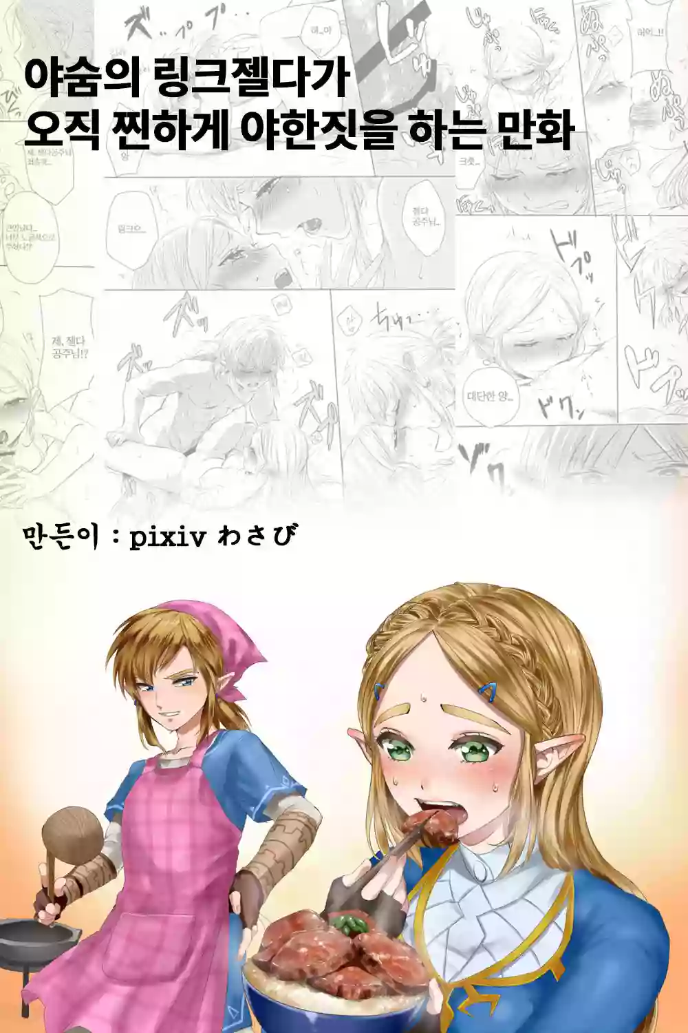 [Wasabi] 야숨의 링크젤다가 오직 찐하게 야한 짓을 하는 만화 (The Legend of Zelda: Breath of the Wild)[Korean]