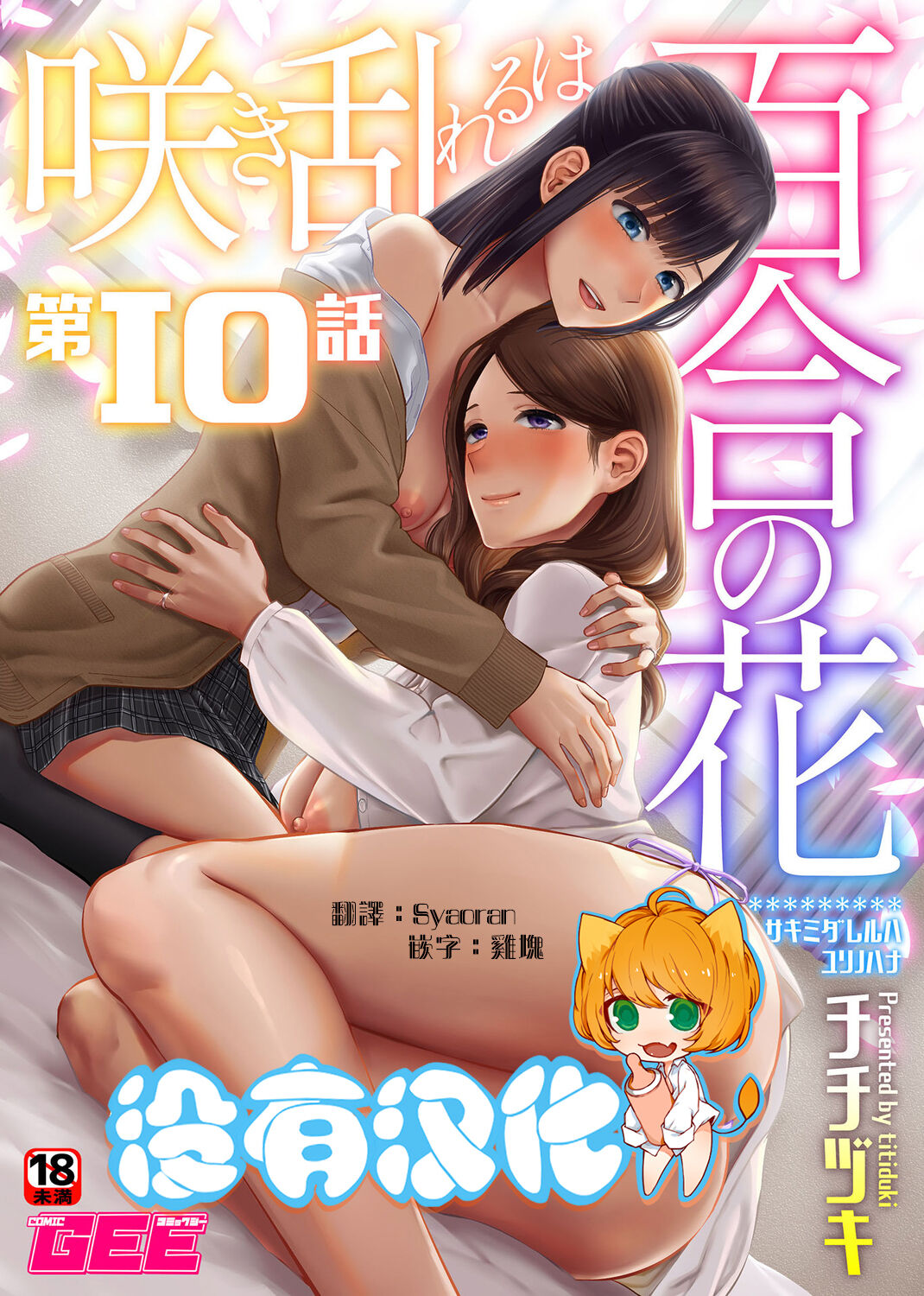 [Titiduki] Saki Midareru wa Yuri no Hana | 肆意绽放的是百合之花 [Chinese] [沒有漢化] [Ongoing] image number 188