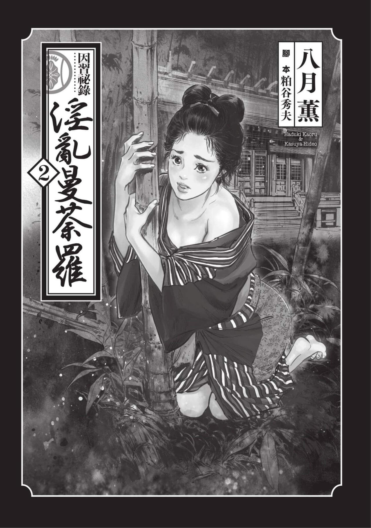 [Hazuki Kaoru] Inshuu Hiroku Midare Mandara 2 [Chinese] image number 2