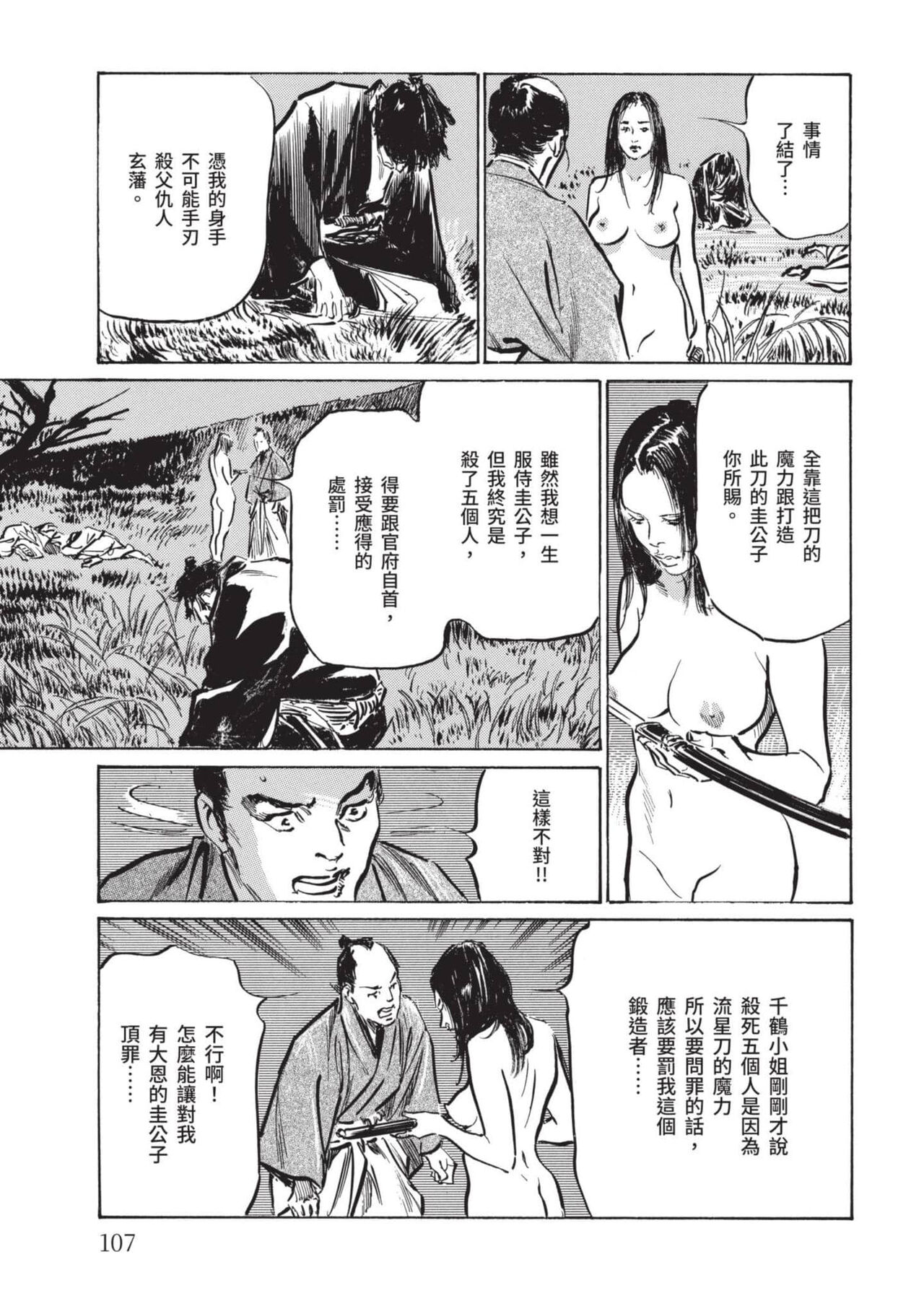 [Hazuki Kaoru] Inshuu Hiroku Midare Mandara 2 [Chinese] image number 106