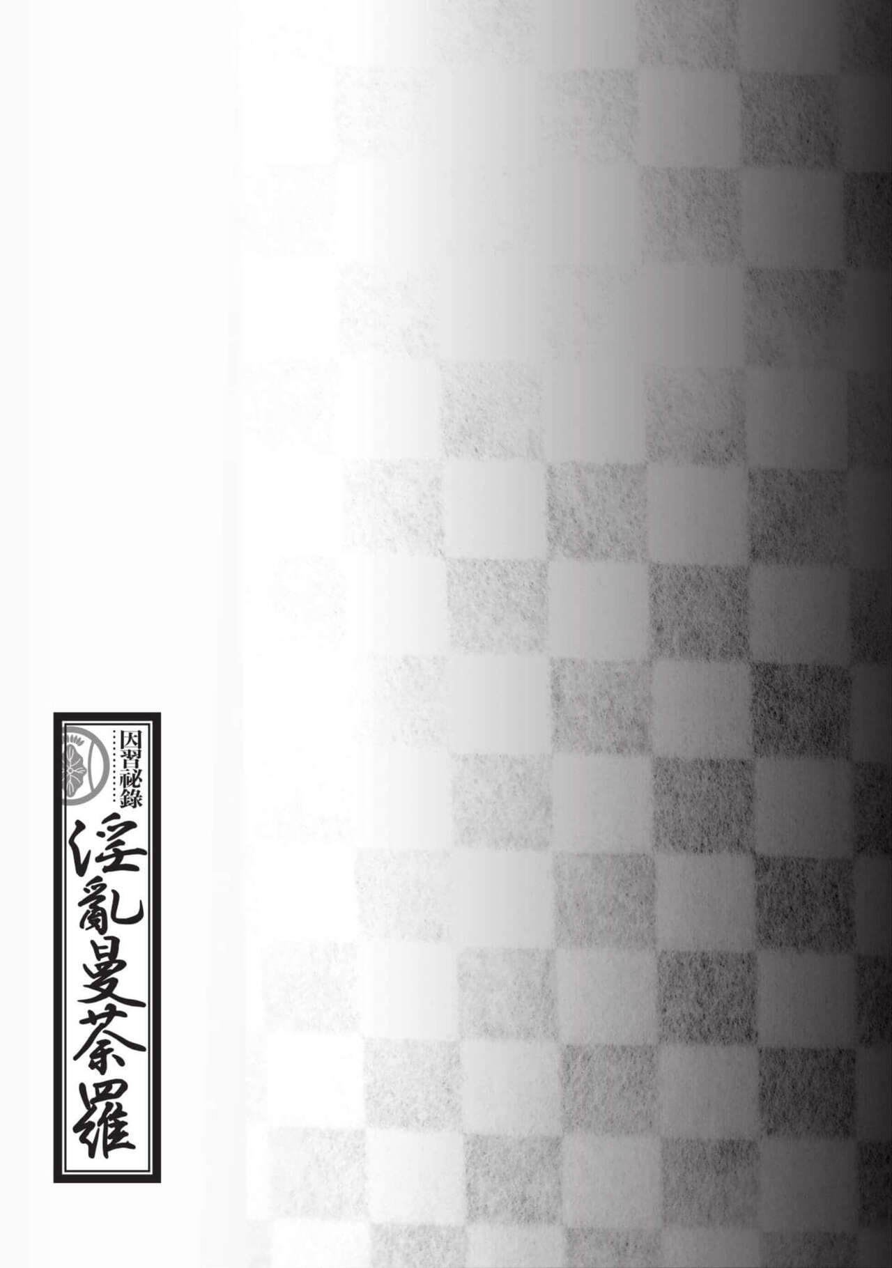 [Hazuki Kaoru] Inshuu Hiroku Midare Mandara 2 [Chinese] image number 156