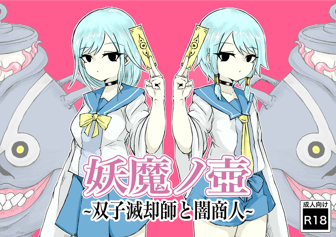 [Dendou Monaka] yōma no tsubo ~ futago mekkyakushi to yami shōnin ~ image number 1