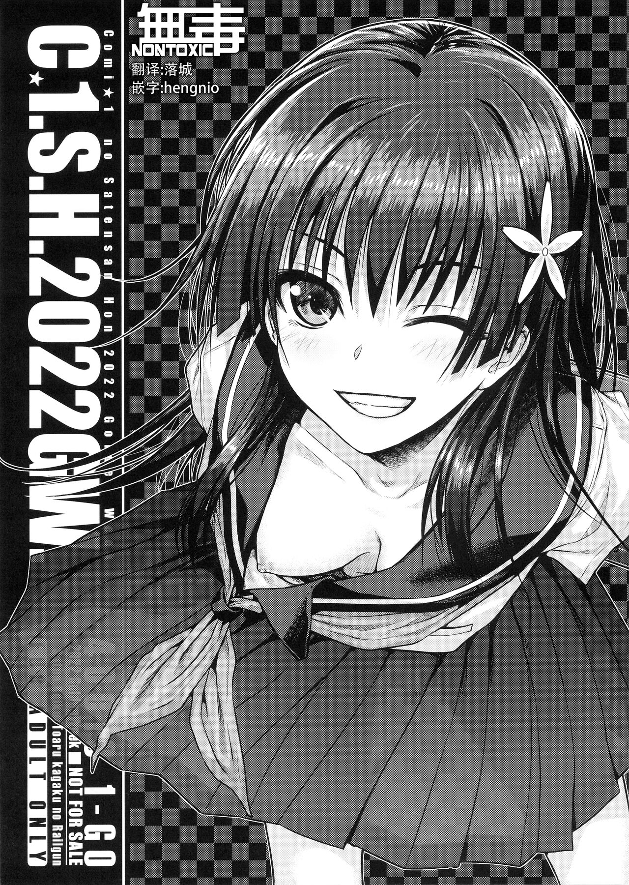 (COMIC1☆20) [40010 1-GO (Shimanto Shisakugata)] C☆1.S.H.2022GW. (Toaru Kagaku no Railgun) [Chinese] [无毒汉化组] numero di immagine  1