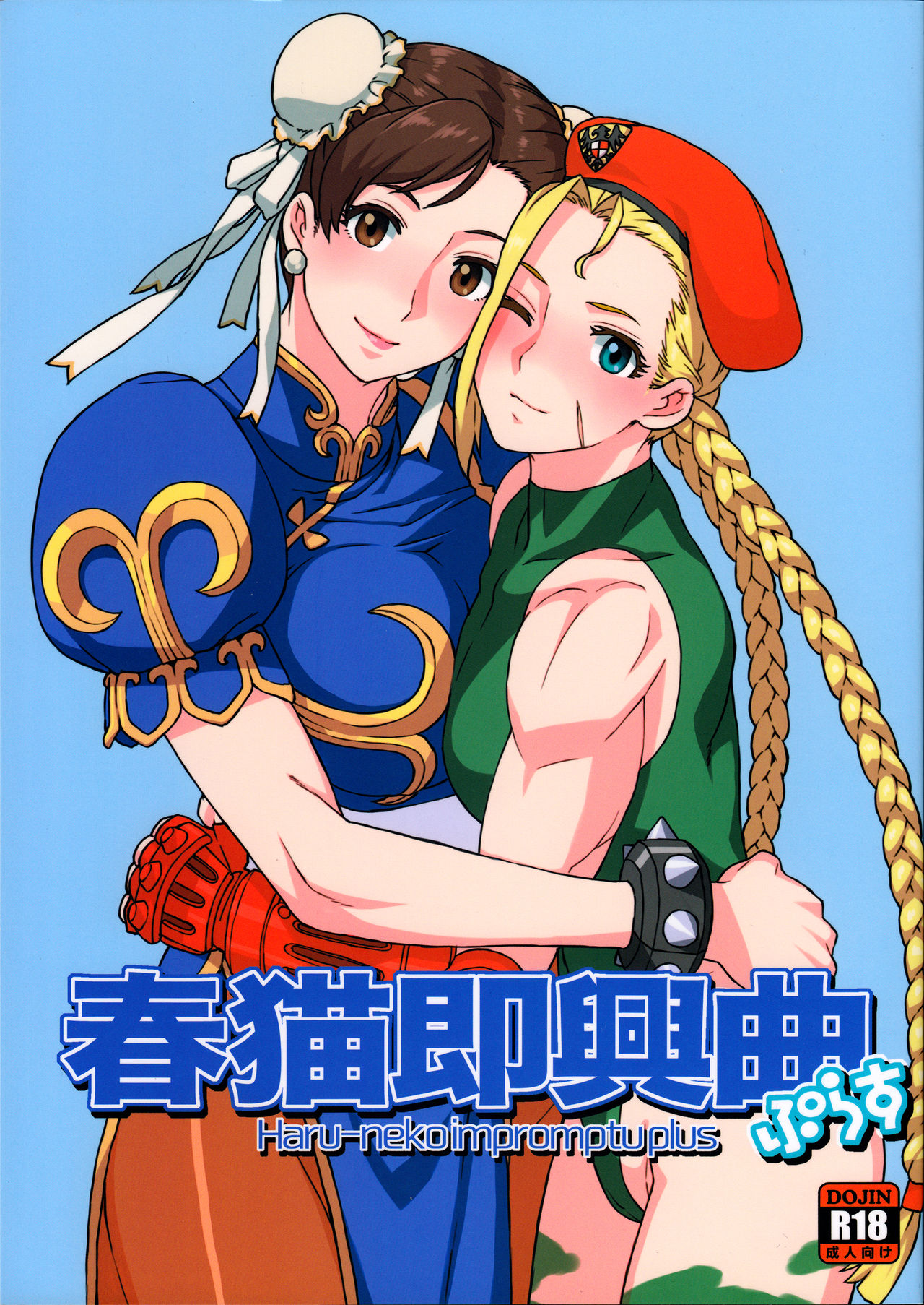 (C88) [MURDERHOUSE (Workaholic)] Haruneko Sokkyoukyoku Plus | Sexual Cat Impomptu Plus (Street Fighter) [English] [BigSalad] imagen número 1