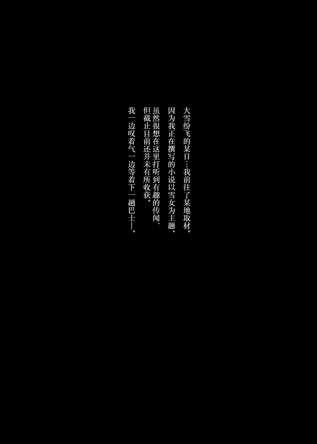 [Nazunaya Honpo (7zu7)] Yuki no Hi ni Deatta, Kawatta Yuki Zuri no Onnanoko [Chinese] [Digital] 画像番号 3