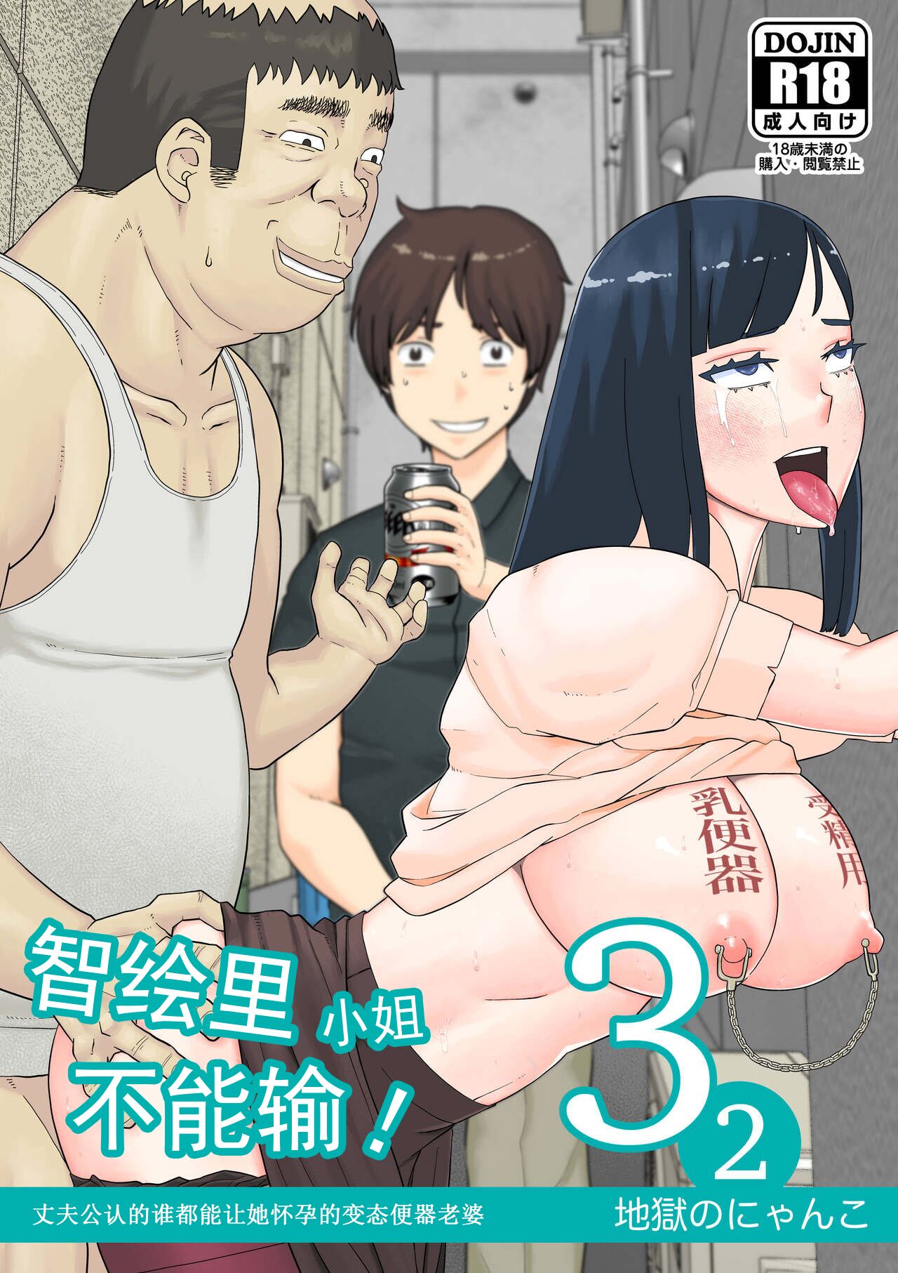 Chieri can't lose! 3 -Perverted toilet wife who fertilizes anyone's sperm with her husband's official approval- Volume 2 [Chinese] [超勇漢化組] 이미지 번호 2