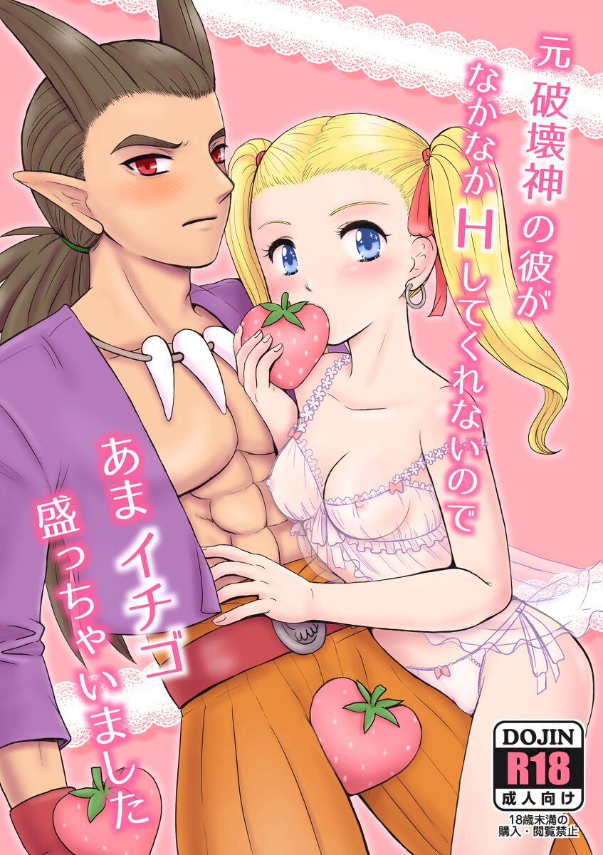 [わたちゃん本舗 (わたちゃ)] 元破壊神の彼がなかなかHしてくれないのであまイチゴ盛っちゃいました (ドラゴンクエストビルダーズ2) [DL版] Bildnummer 1