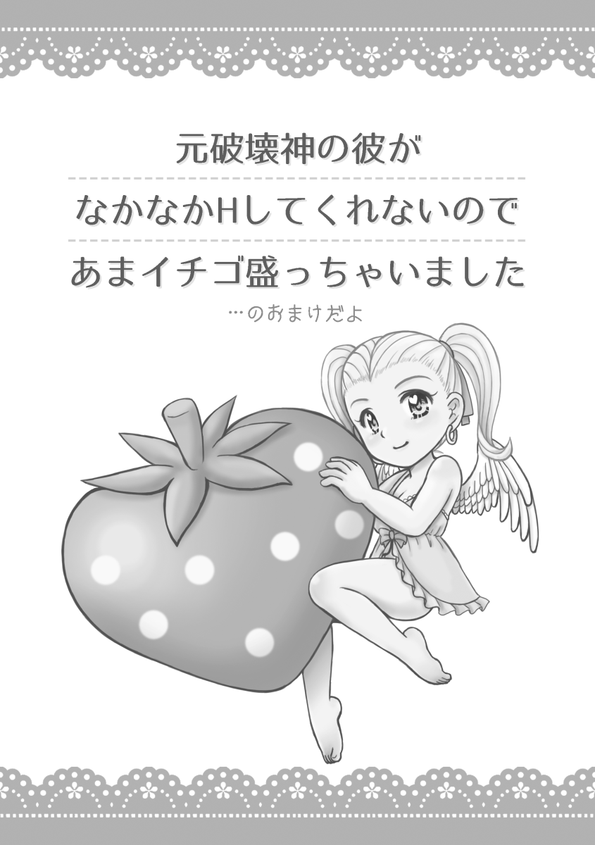 [わたちゃん本舗 (わたちゃ)] 元破壊神の彼がなかなかHしてくれないのであまイチゴ盛っちゃいました (ドラゴンクエストビルダーズ2) [DL版] Bildnummer 31