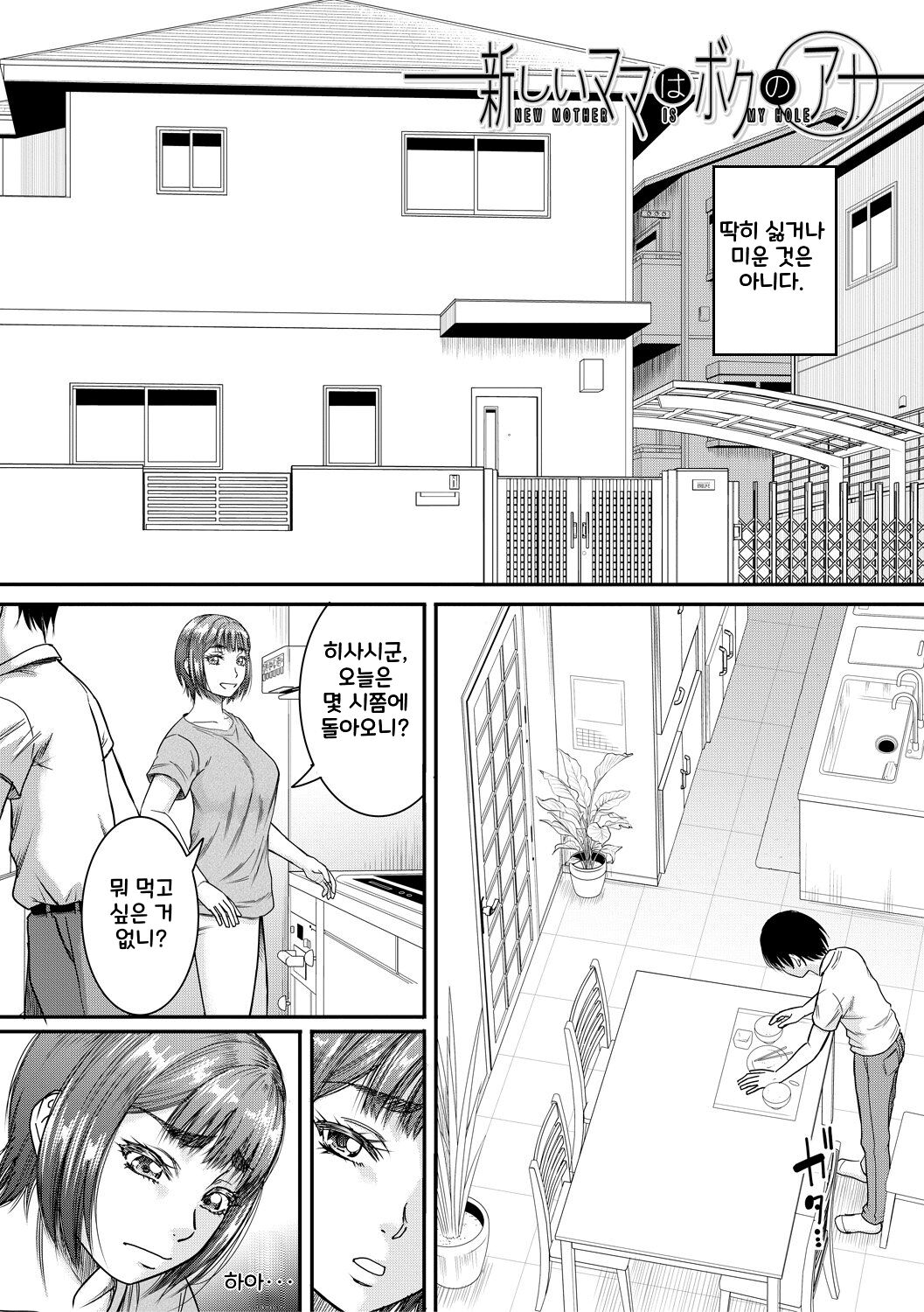 [Narushima Godou] Boku to Okaa-san no Himitsu no Kankei l 나와 의붓 엄마의 비밀 관계 [korean] [Digital] 画像番号 3