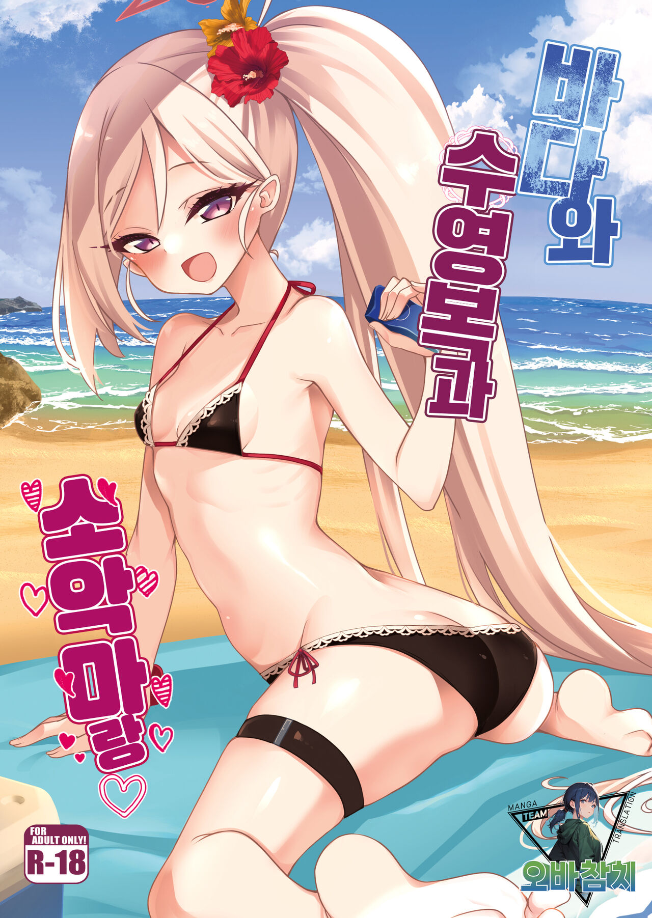 [Ryuukakusan Nodoame (Gokubuto Mayuge)] Umi to Mizugi to Koakuma to |  바다와 수영복과 소악마랑 (Blue Archive) [Digital][팀 오바참치][korean] numero di immagine  1