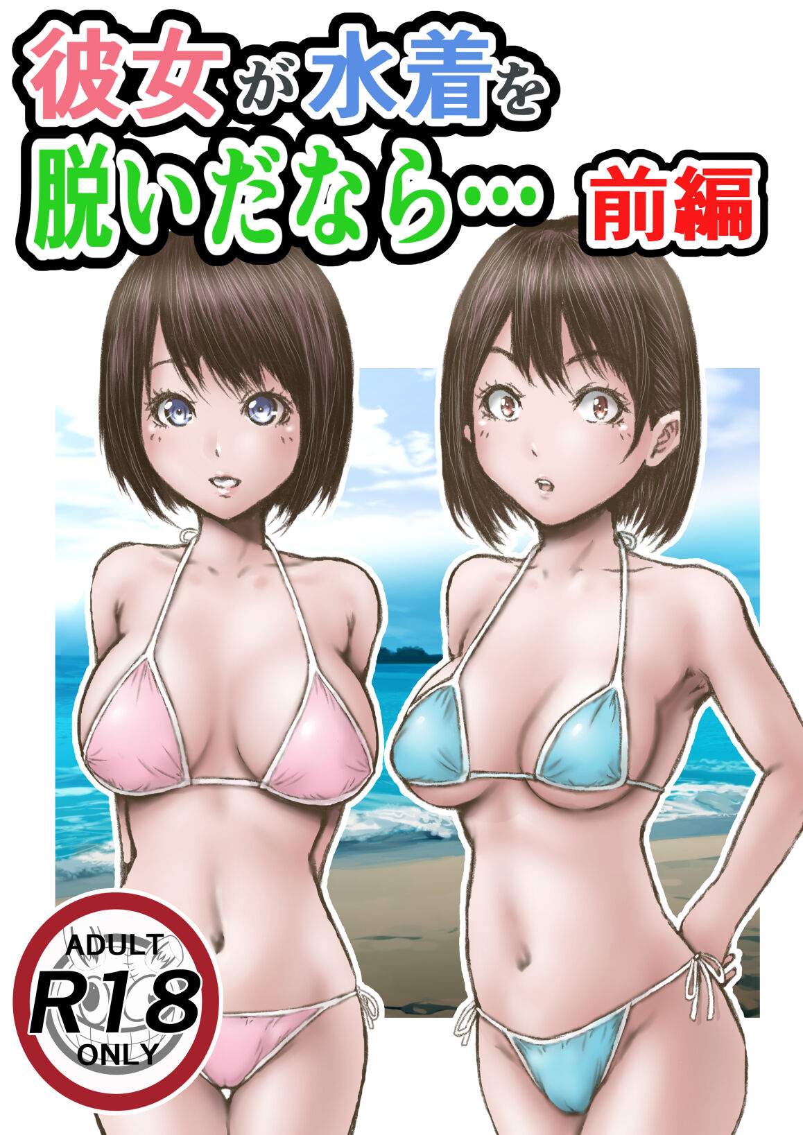 [Rabikritz] Kanojo ga Mizugi o Nuidanara... Bildnummer 1