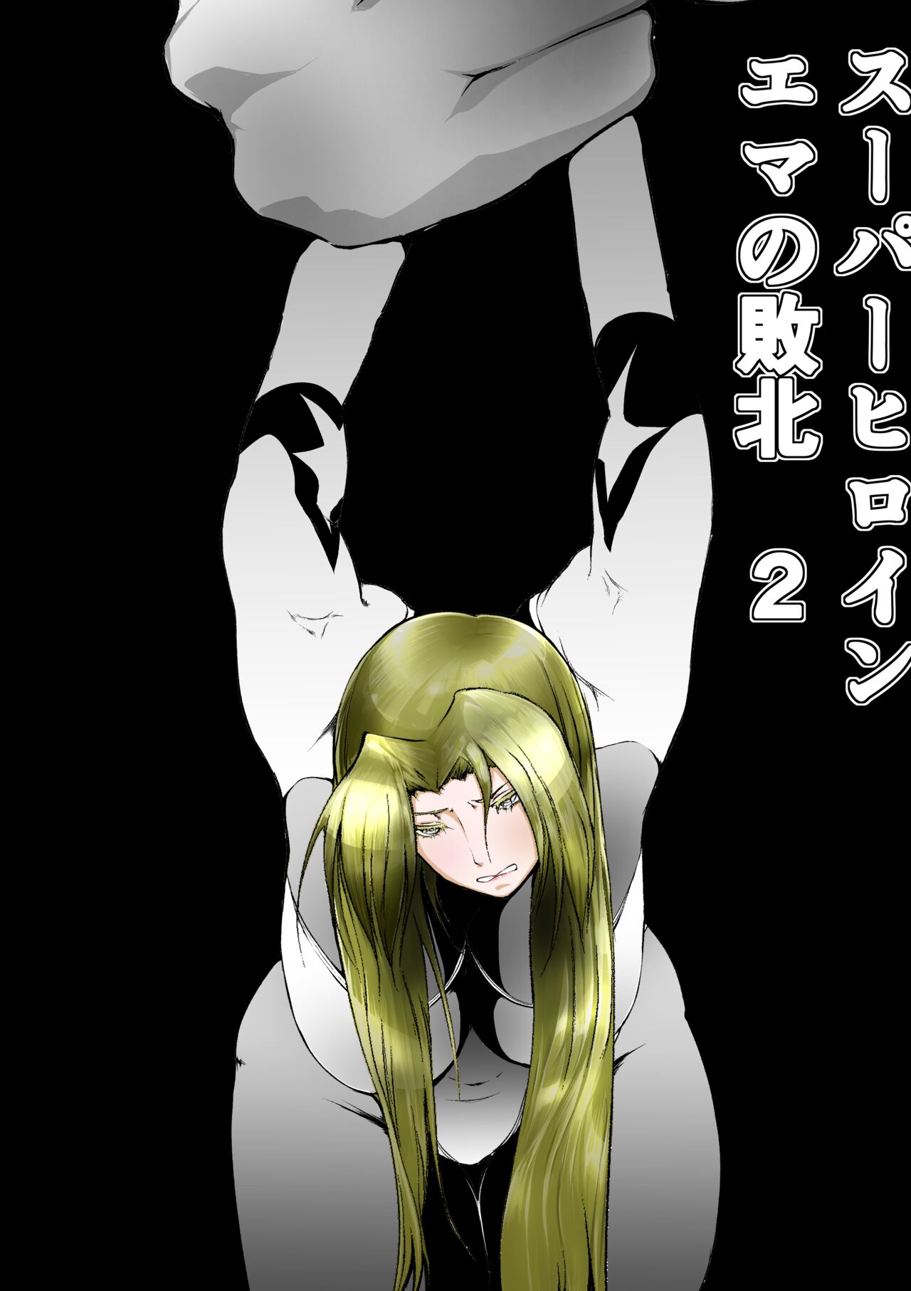 [FAT CAT] Sūpāhiroin Ema no haiboku 2 [Digital] numero di immagine  1