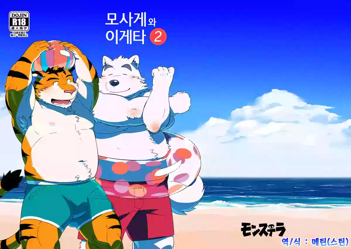 (Kemoket 3) [Monstera (Mato)] Mosage to Igeta 2 | 모사게와 이게타 2 [Korean] [메틴(스틴)]