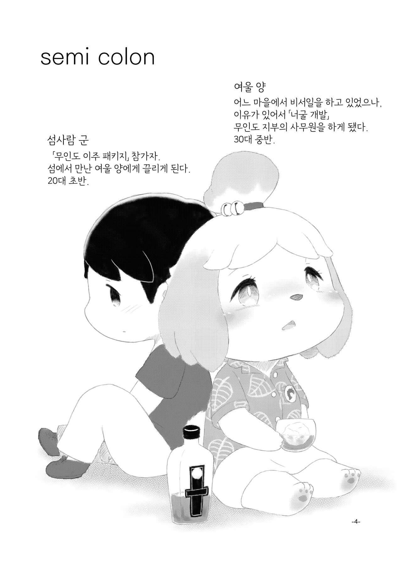 [Numathno. (Furuya Muku)] semi colon (Animal Crossing) [Korean] [LWND] Bildnummer 3