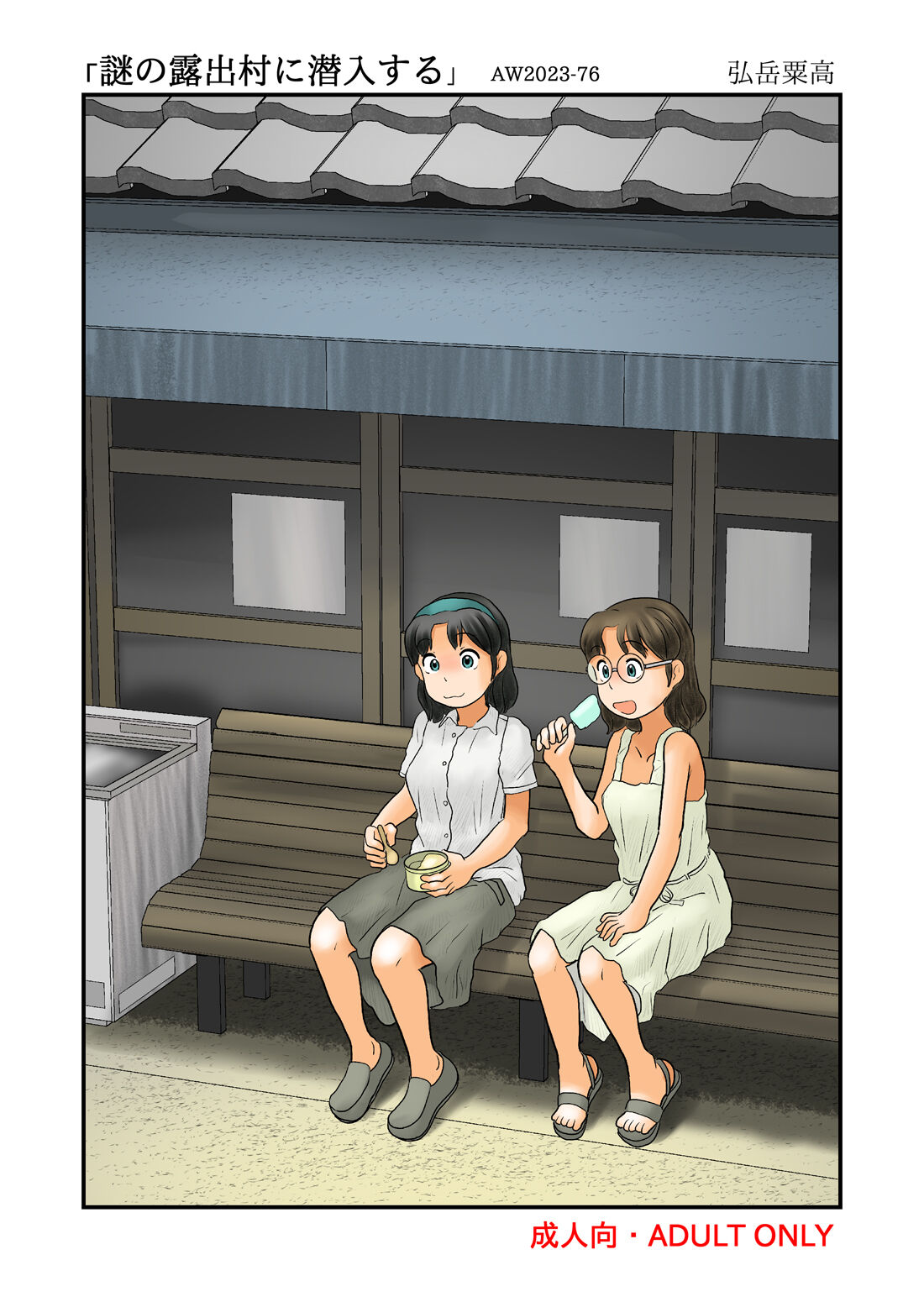 [Awatake (Hirotake Awataka)] Nazo no Roshutsu Mura ni Sennyuu image number 1