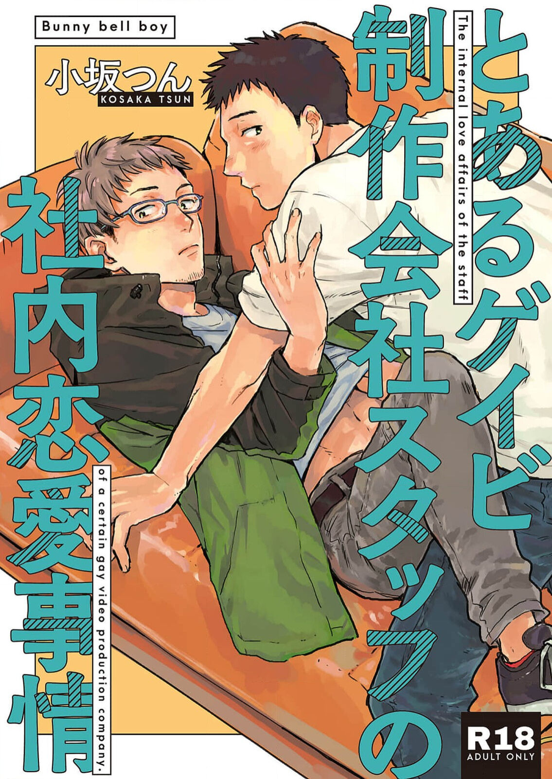 とあるゲイビ制作会社スタッフの社内恋愛事情 1 изображение № 1