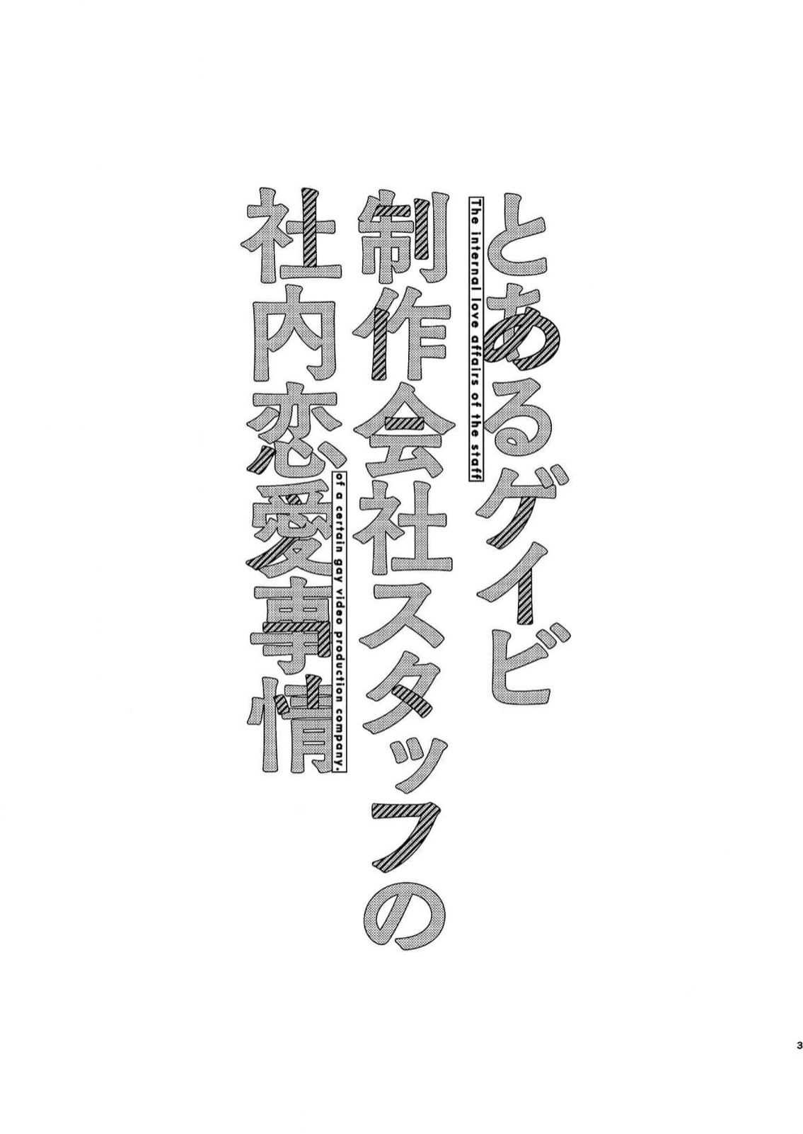 とあるゲイビ制作会社スタッフの社内恋愛事情 1 image number 3