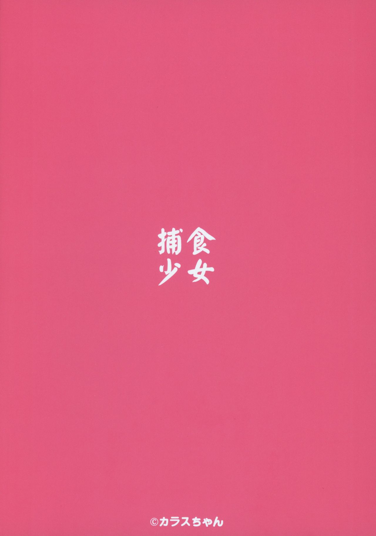 (C96) [Hoshoku Shoujo (Karasu Chan)] Hoshoku Shoujo II [Spanish] [NekoCreme] Bildnummer 30