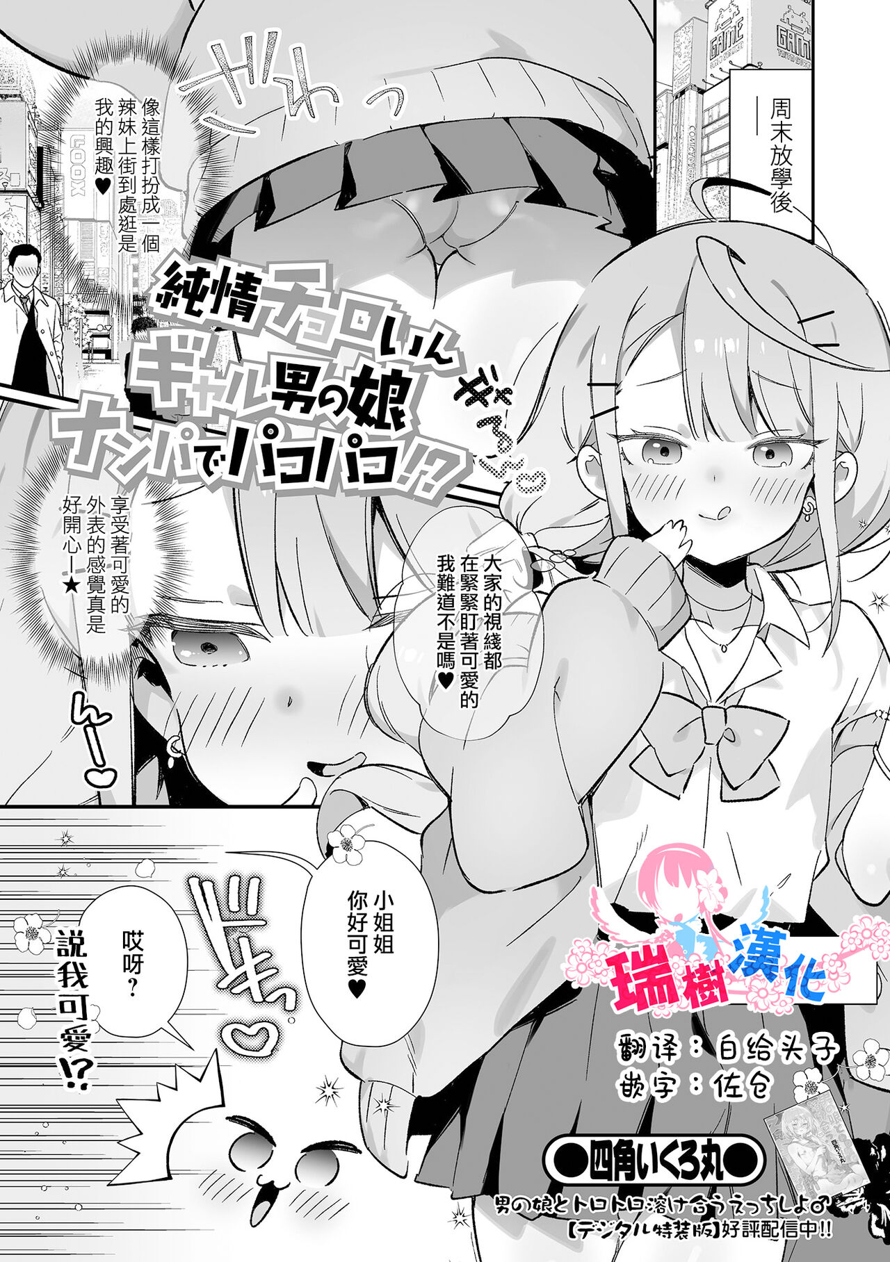 [Shikakui Kuromaru] Junjou Choroin Gyaru Otokonoko Nanpa de Pakopako!? (Gekkan Web Otoko no Ko-llection! S Vol. 86) [Chinese] [瑞树汉化组] [Digital] numero di immagine  1