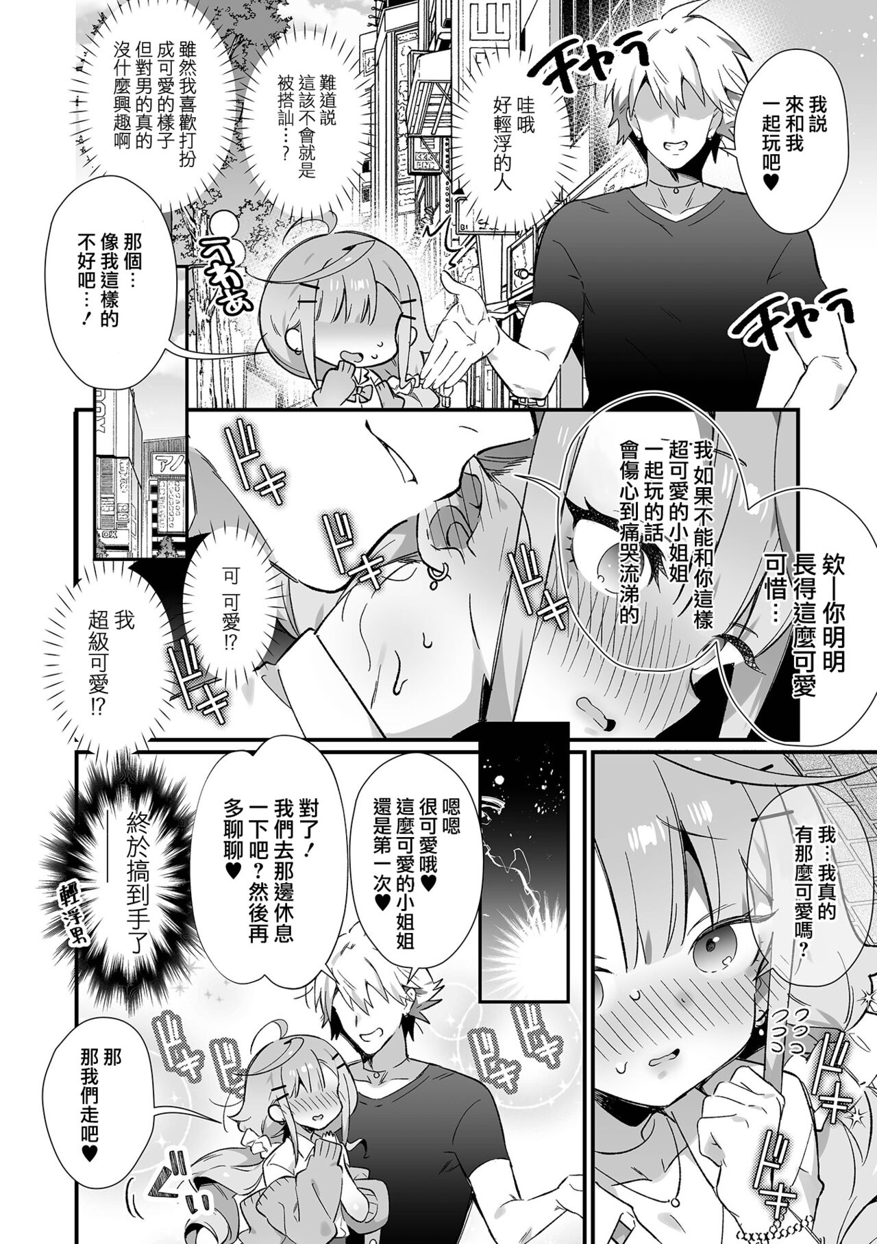 [Shikakui Kuromaru] Junjou Choroin Gyaru Otokonoko Nanpa de Pakopako!? (Gekkan Web Otoko no Ko-llection! S Vol. 86) [Chinese] [瑞树汉化组] [Digital] numero di immagine  3