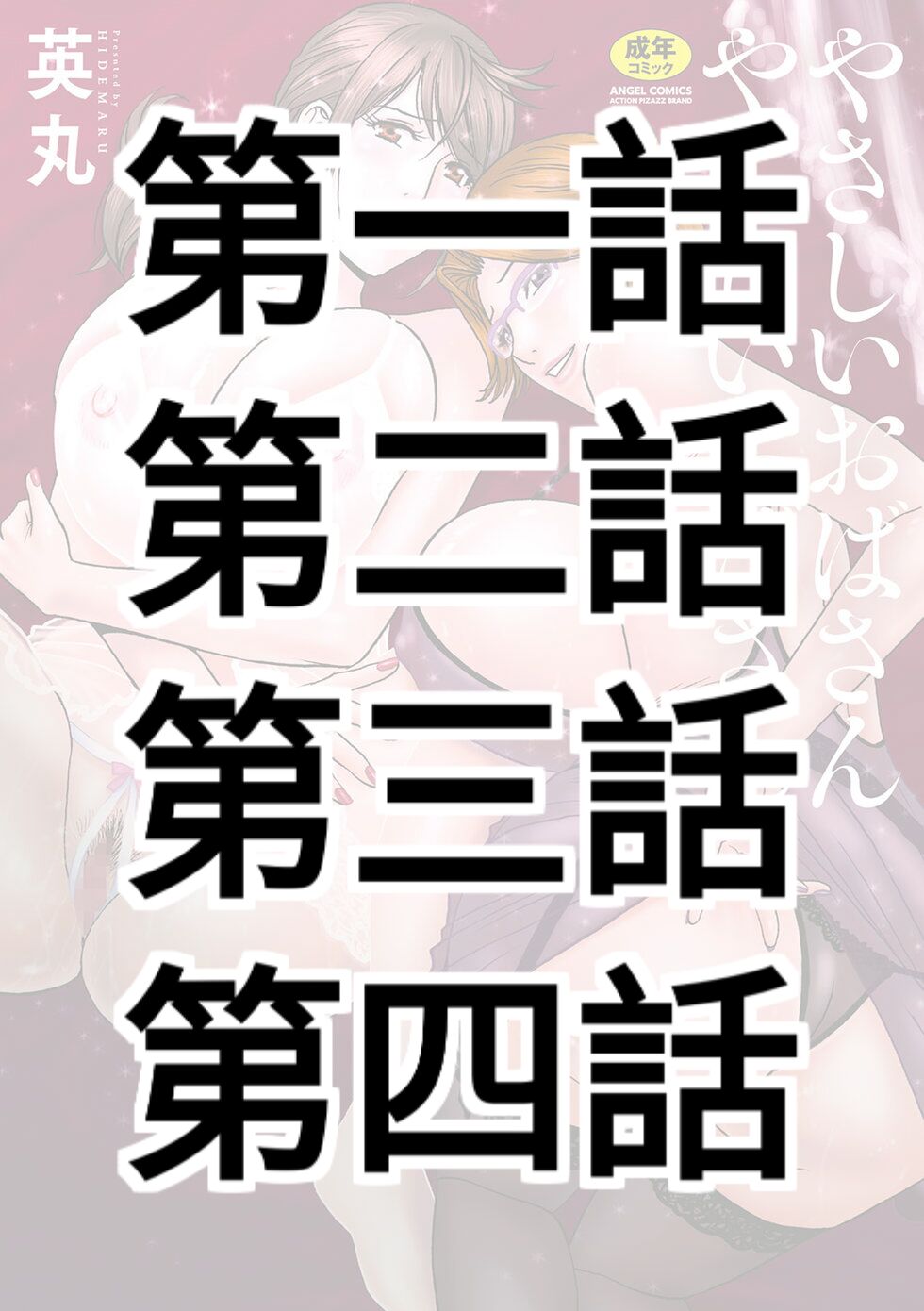 [Hidemaru] Yasashii Oba-san Yarashii Oba-san Ch.1-4 [Chinese] [Banana手工漢化]  [Digital] image number 1