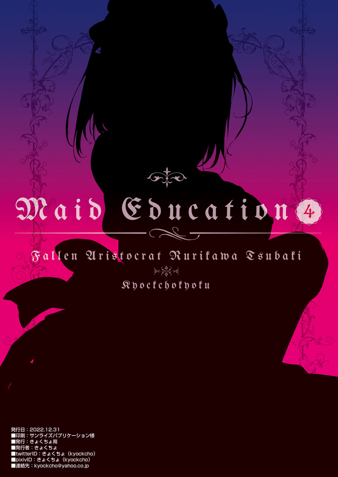 [Kyockchokyock (Kyockcho)] Maid Kyouiku. 4 -Botsuraku Kizoku Rurikawa Tsubaki- [Chinese] [無邪気漢化組] [Digital] изображение № 27