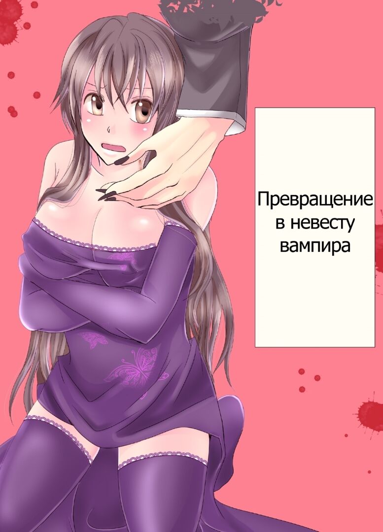 [Nemutai Neko] Konkatsu Kyuuketsuki ni Nyotaika Saremashita [Russian] image number 1