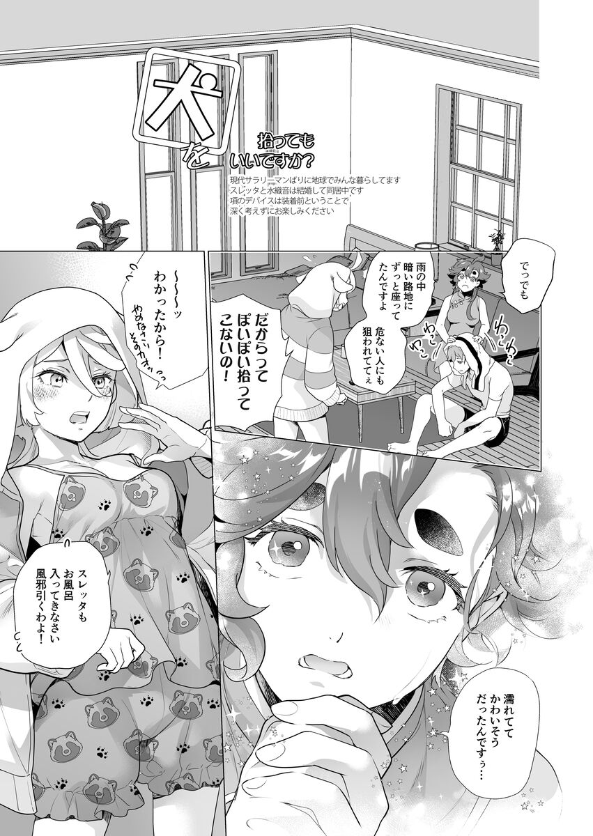 [Imperial Chicken (Fujisaka Kuuki)]]Inu o hirotte mo īdesu ka(Gundam The Witch from Mercury) 2eme image