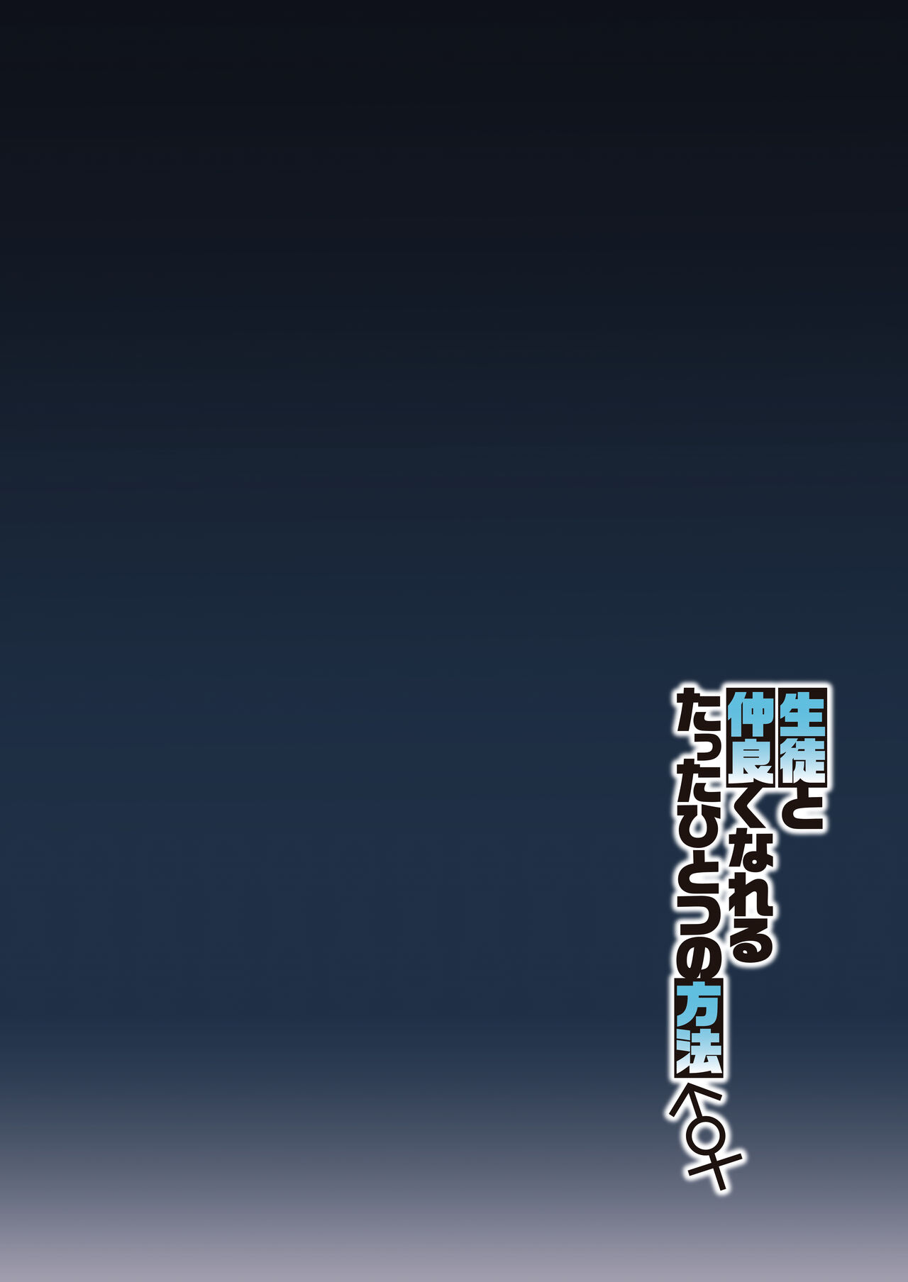 [Syunichi Kansuu (Syunichi)] Seito to Nakayoku Nareru Tatta Hitotsu no Houhou (Blue Archive) [Digital] image number 3