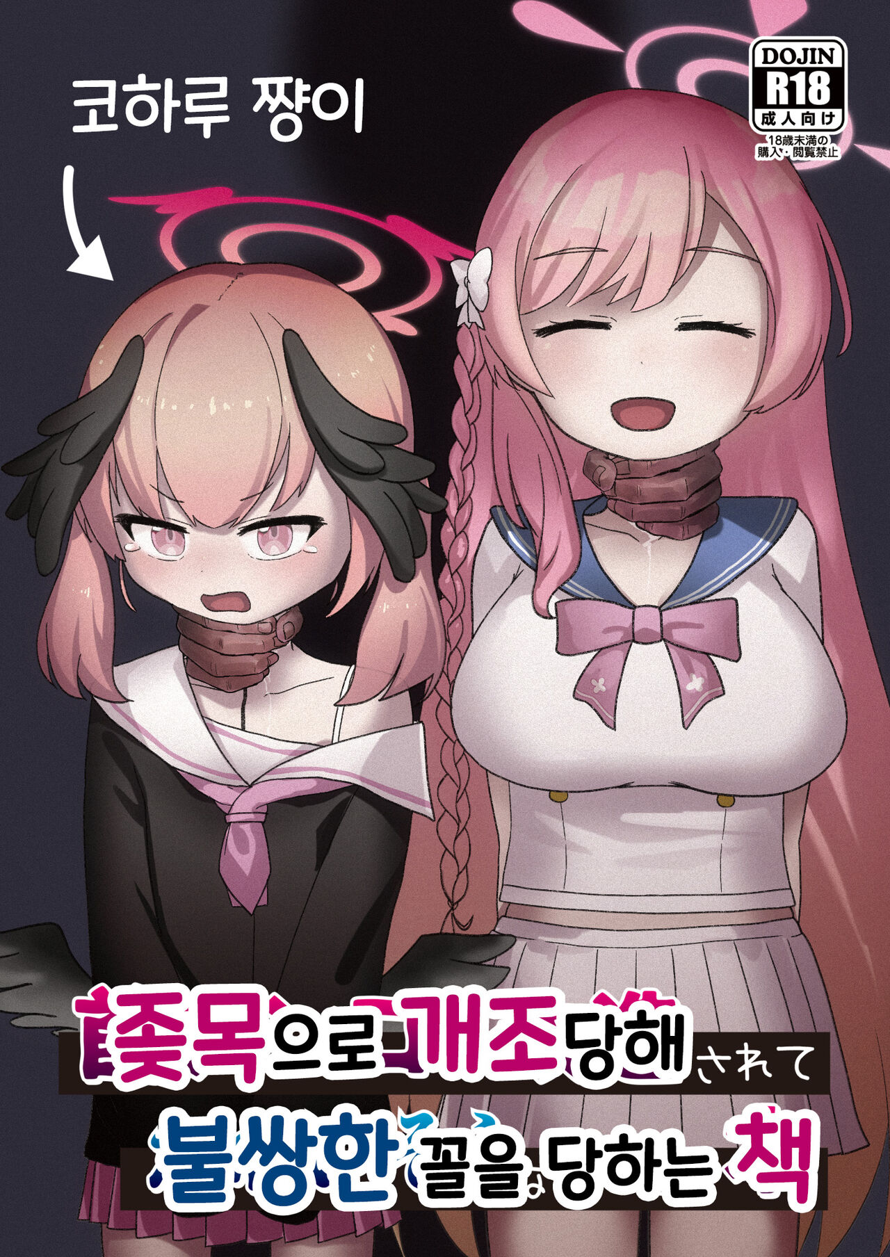 [Kinoko no Ousama (KinoKing)] Koharu-chan ga Kubichinko ni Kaizousarete Kawaisouname ni Au Hon | 코하루 쨩이 좆목으로 개조당해 불쌍한 꼴을 당하는 책 (Blue Archive) [Korean] [Digital] 이미지 번호 2