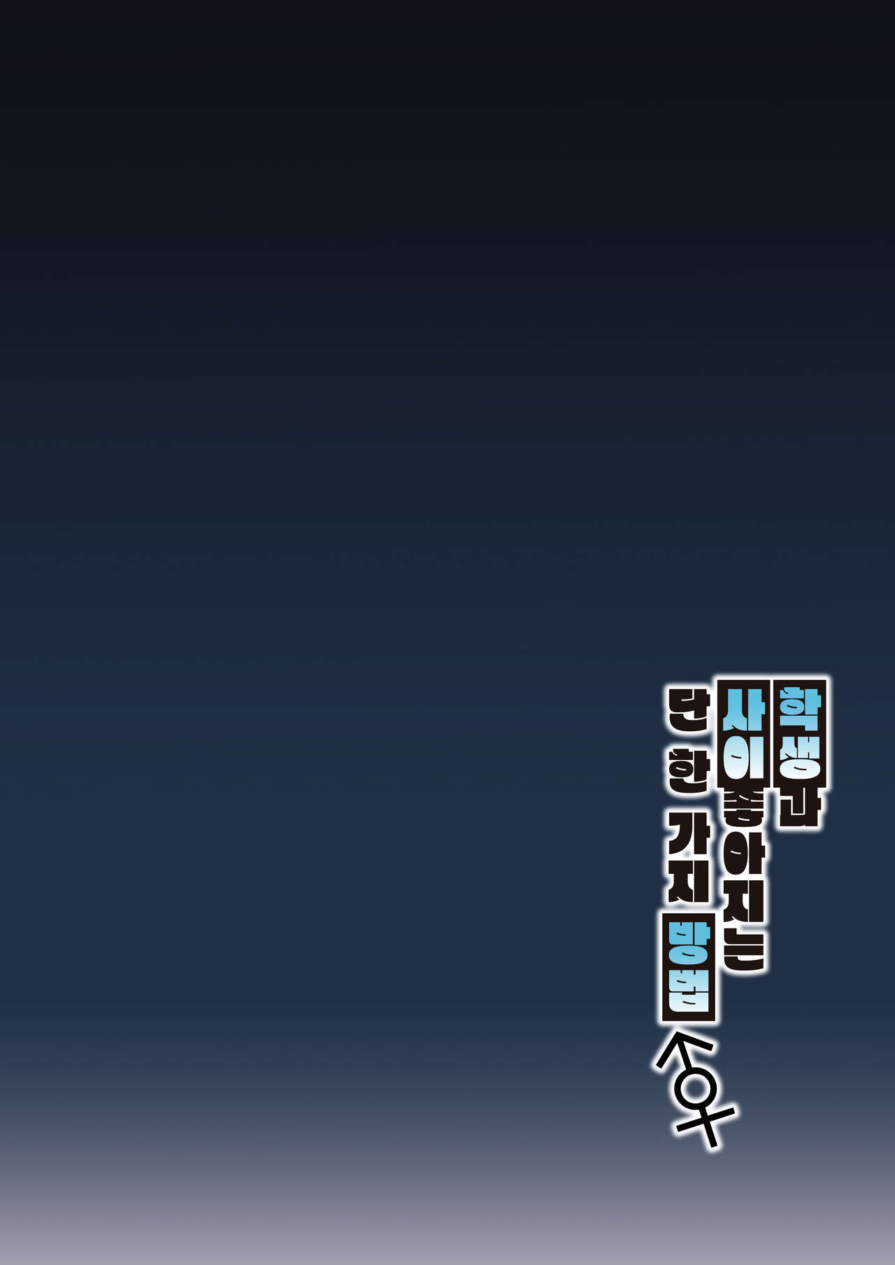 [Syunichi Kansuu (Syunichi)] Seito to Nakayoku Nareru Tatta Hitotsu no Houhou | 학생과 사이 좋아지는 단 한 가지 방법 (Blue Archive) [Korean] [Team Edge] [Digital] numero di immagine  3