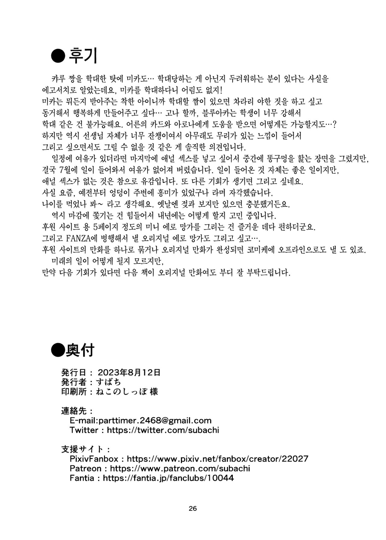 (C102) [Subachikyu! (Subachi)]  Ore no Koto ga Daisuki na Kawaii Mika to Dousei Love Love Ecchi Suru Hon | 나를 정말 좋아하는 귀여운 미카와 동거 러브러브 섹스 하는 책 (Blue Archive) [Korean] [Team Edge] [Digital] image number 26