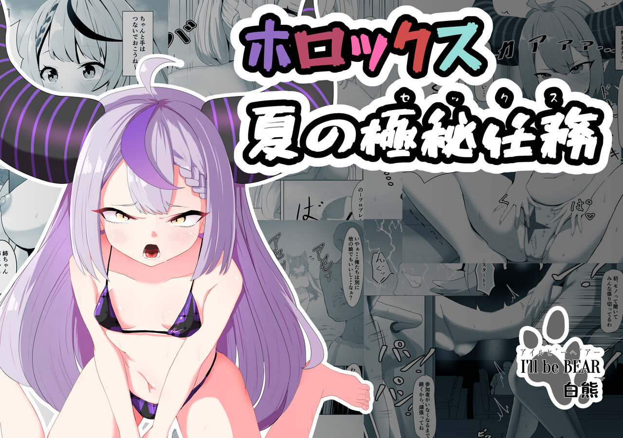 [I'll be BEAR (Shirokuma)] HoloX Natsu no Sex (Hololive) [English] [Digital] image number 1