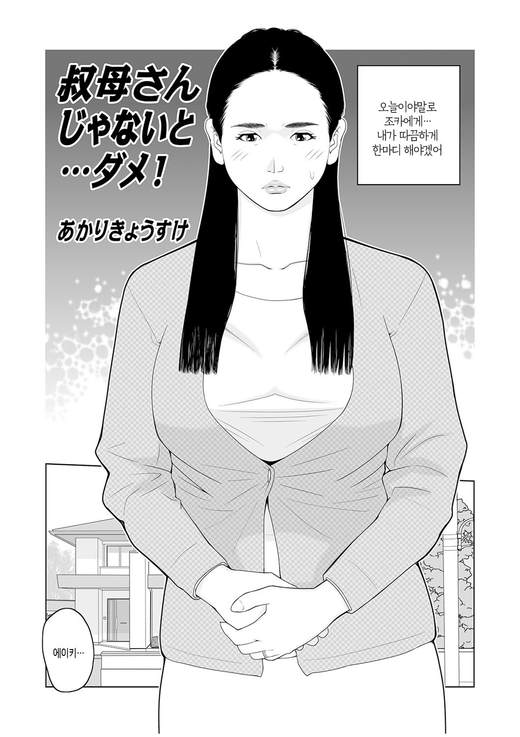 [Akari Kyousuke] Oba-san Dashite mo ii? Vol. 02 | 이모 싸도 돼? 제2권 [Korean] [팀 숙녀] 이미지 번호 3