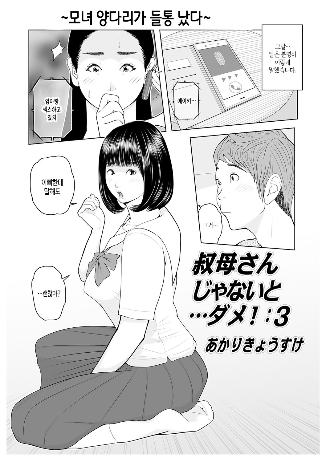 [Akari Kyousuke] Oba-san Dashite mo ii? Vol. 02 | 이모 싸도 돼? 제2권 [Korean] [팀 숙녀] 이미지 번호 39